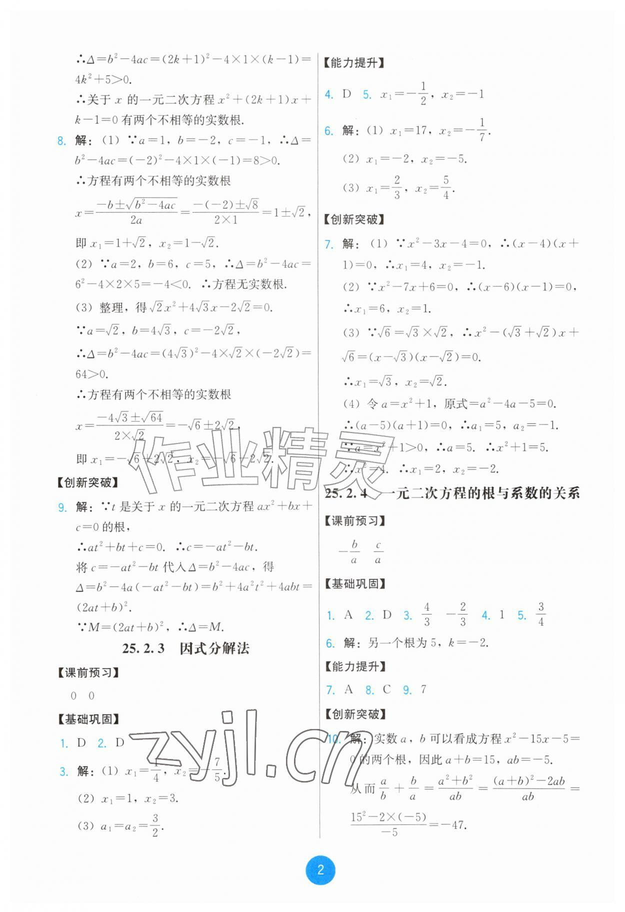2026年能力培养与测试九年级数学上册人教版&nbsp;第2页