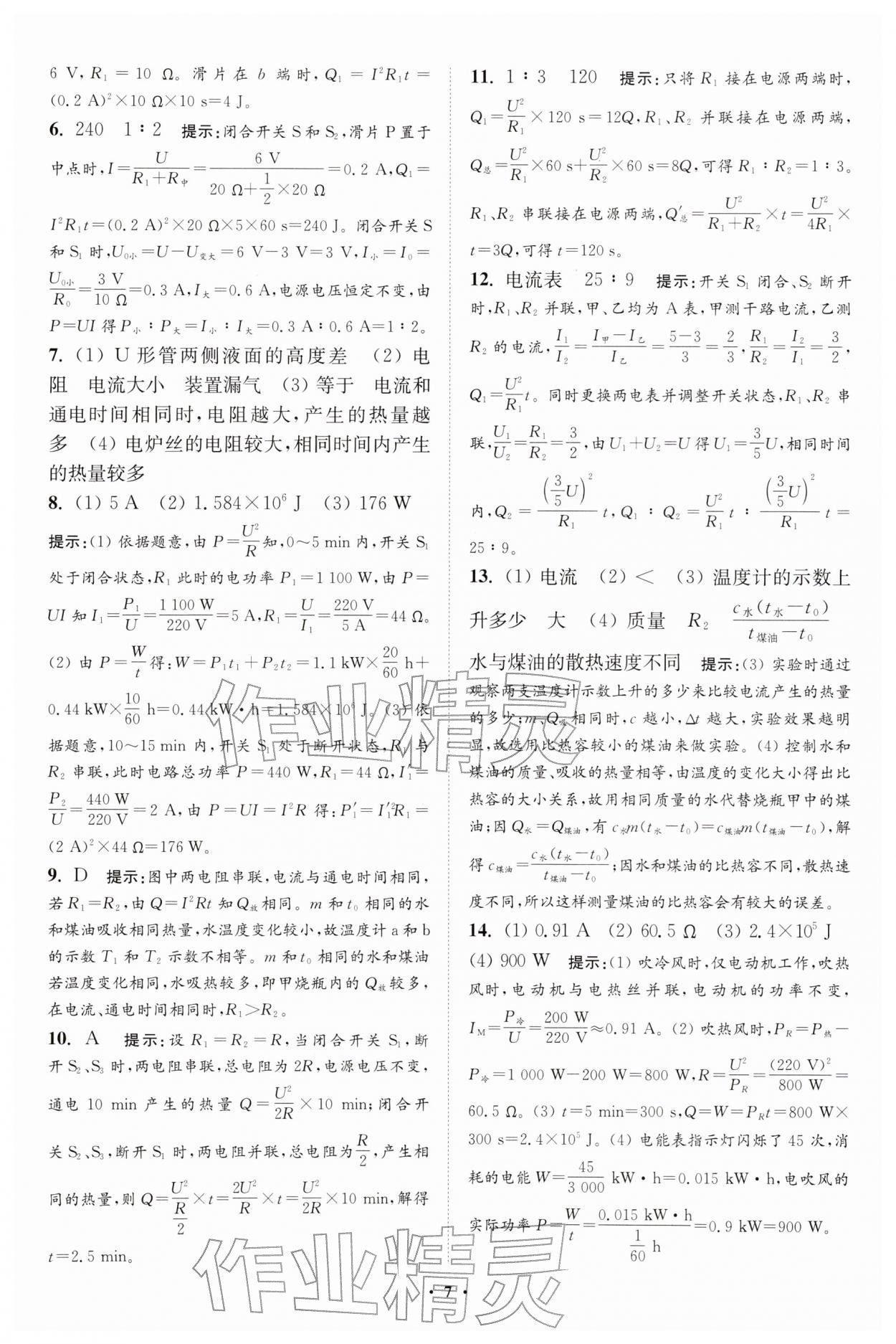 2026年小題狂做九年級(jí)物理下冊(cè)蘇科版提優(yōu)版&nbsp;參考答案第7頁(yè)