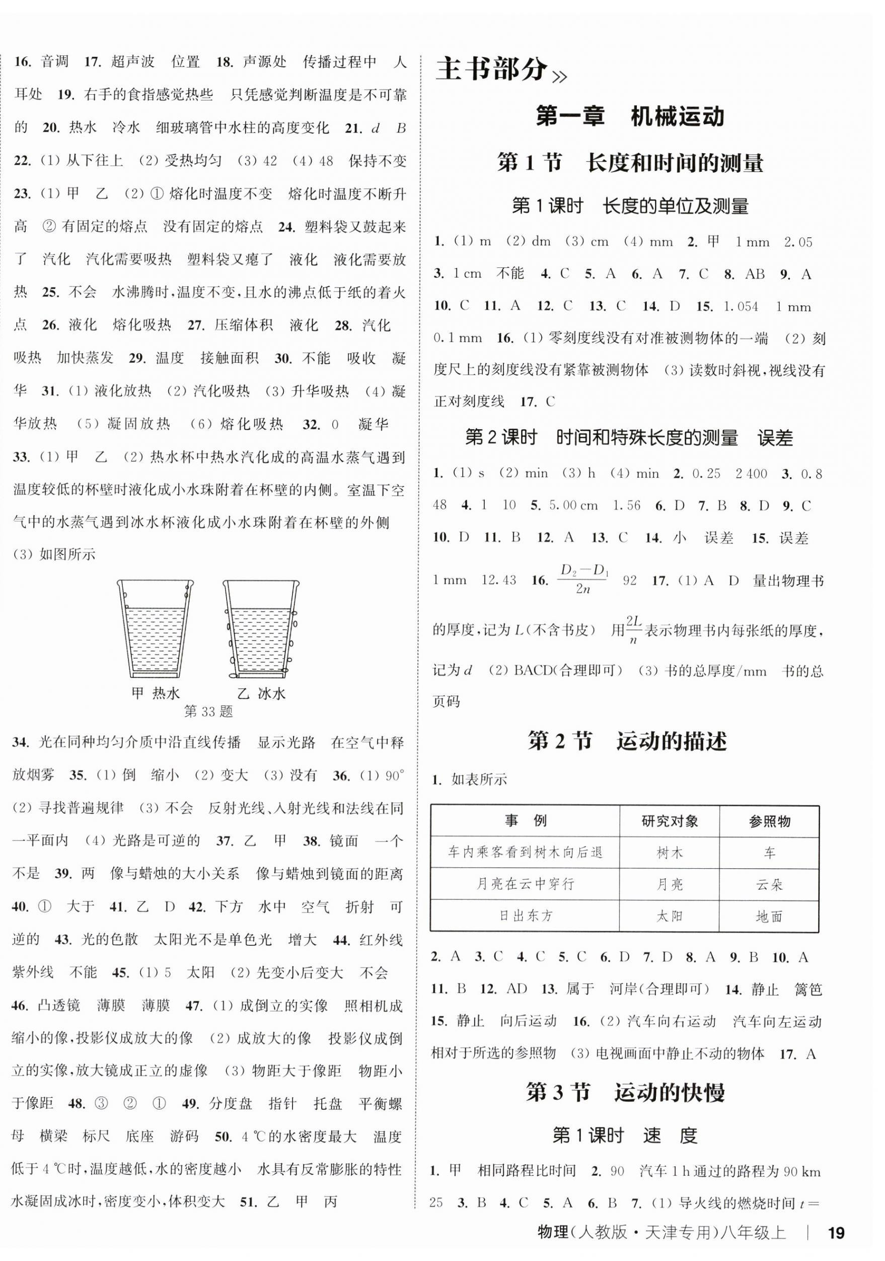 2025年通城學典課時作業(yè)本八年級物理上冊人教版天津?qū)０?nbsp;第6頁