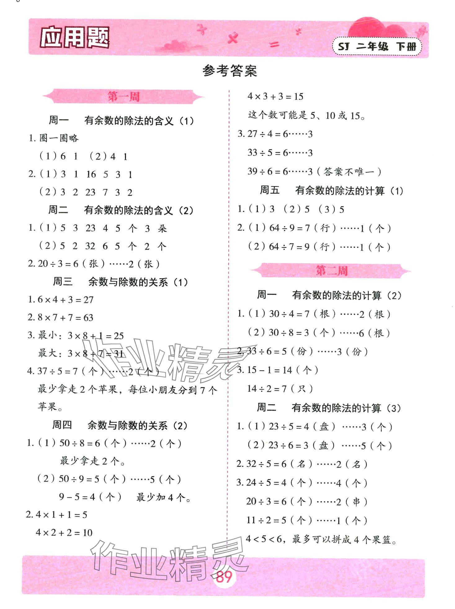 2024年应用题山东美术出版社二年级数学下册苏教版 第1页