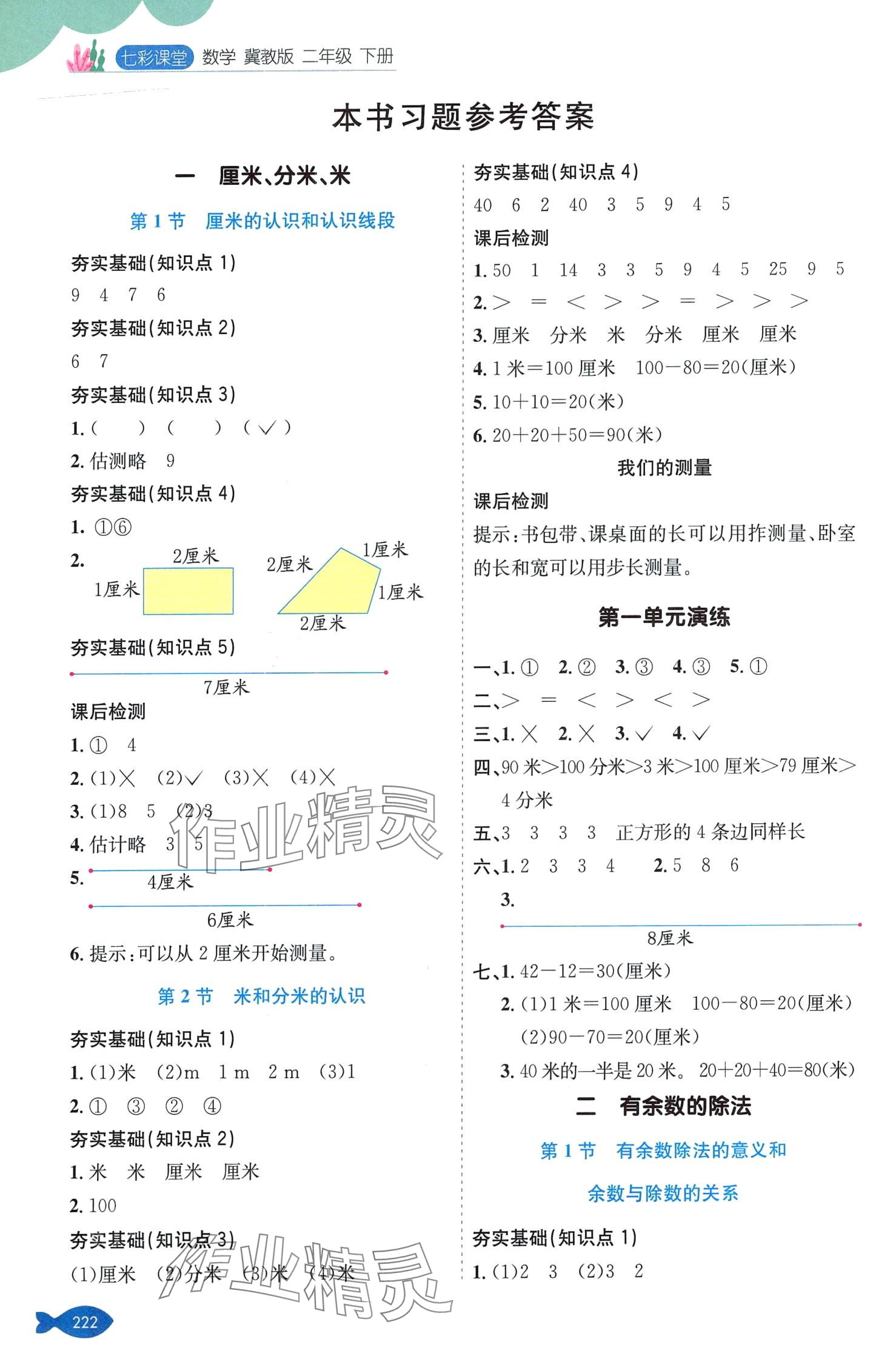 2024年七彩課堂二年級(jí)數(shù)學(xué)下冊(cè)冀教版 第1頁(yè)