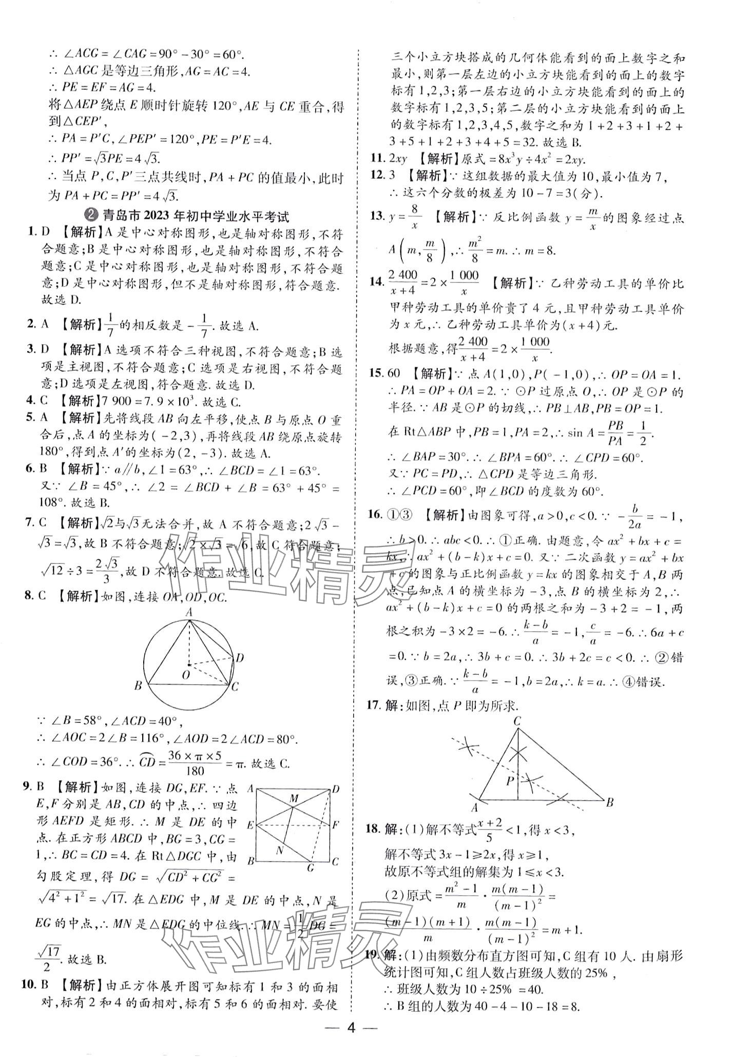2024年鲁人泰斗中考必备中考试题汇编数学中考山东专版&nbsp;第4页