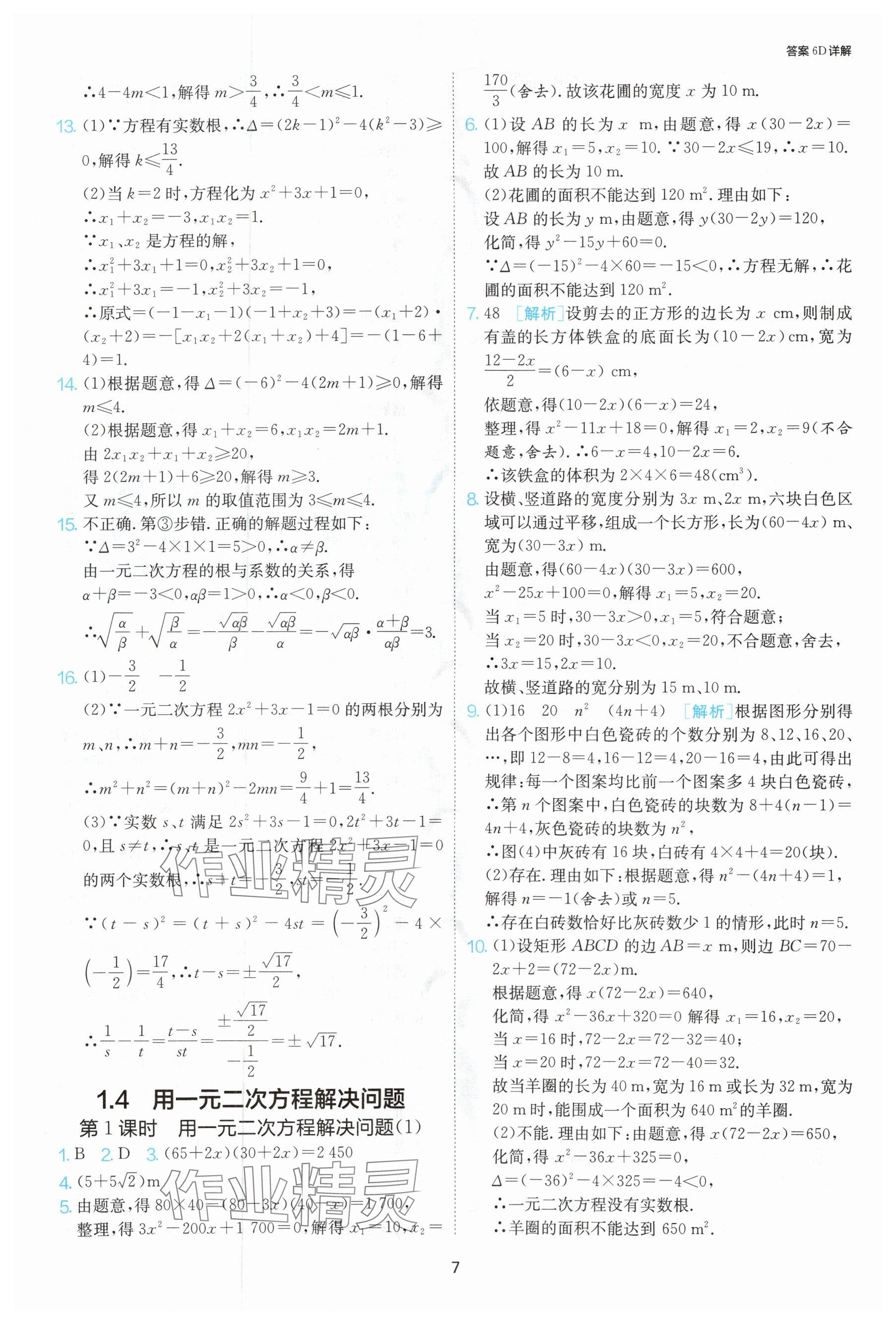 2024年课时训练九年级数学上册苏科版江苏人民出版社 参考答案第8页