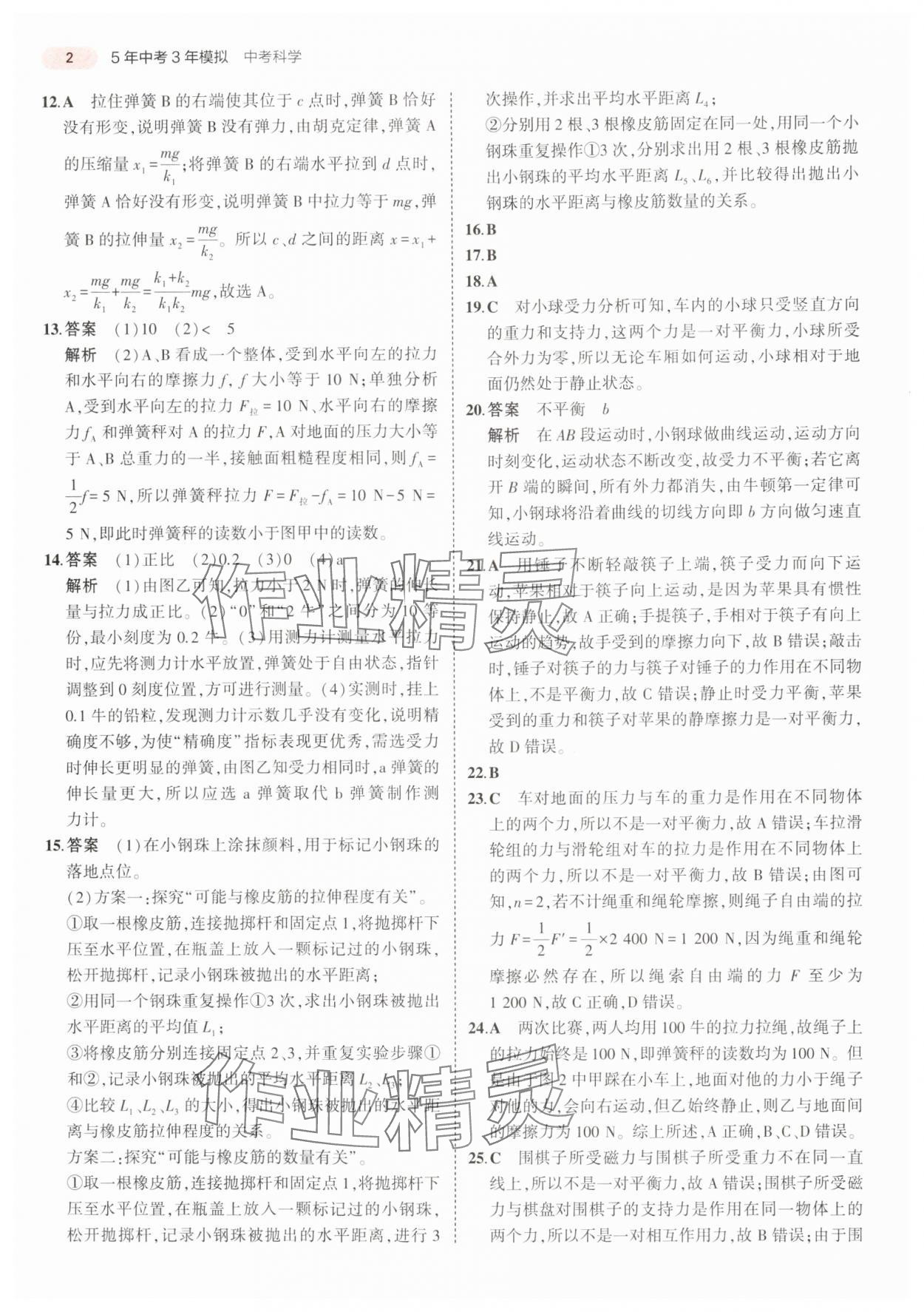 2025年5年中考3年模擬科學(xué)浙江專版 參考答案第2頁