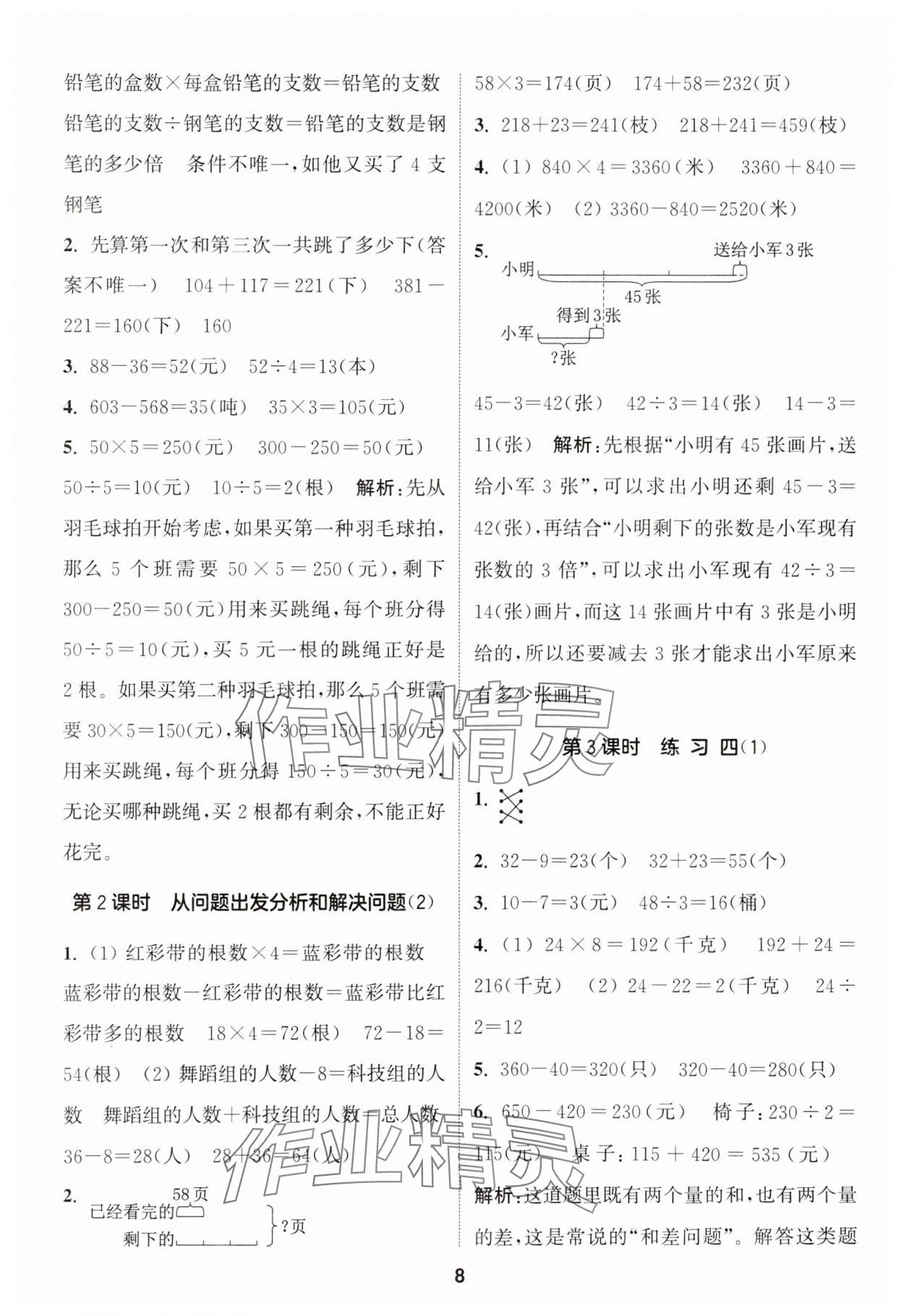 2024年通城學(xué)典課時(shí)作業(yè)本三年級數(shù)學(xué)下冊蘇教版江蘇專版 第8頁