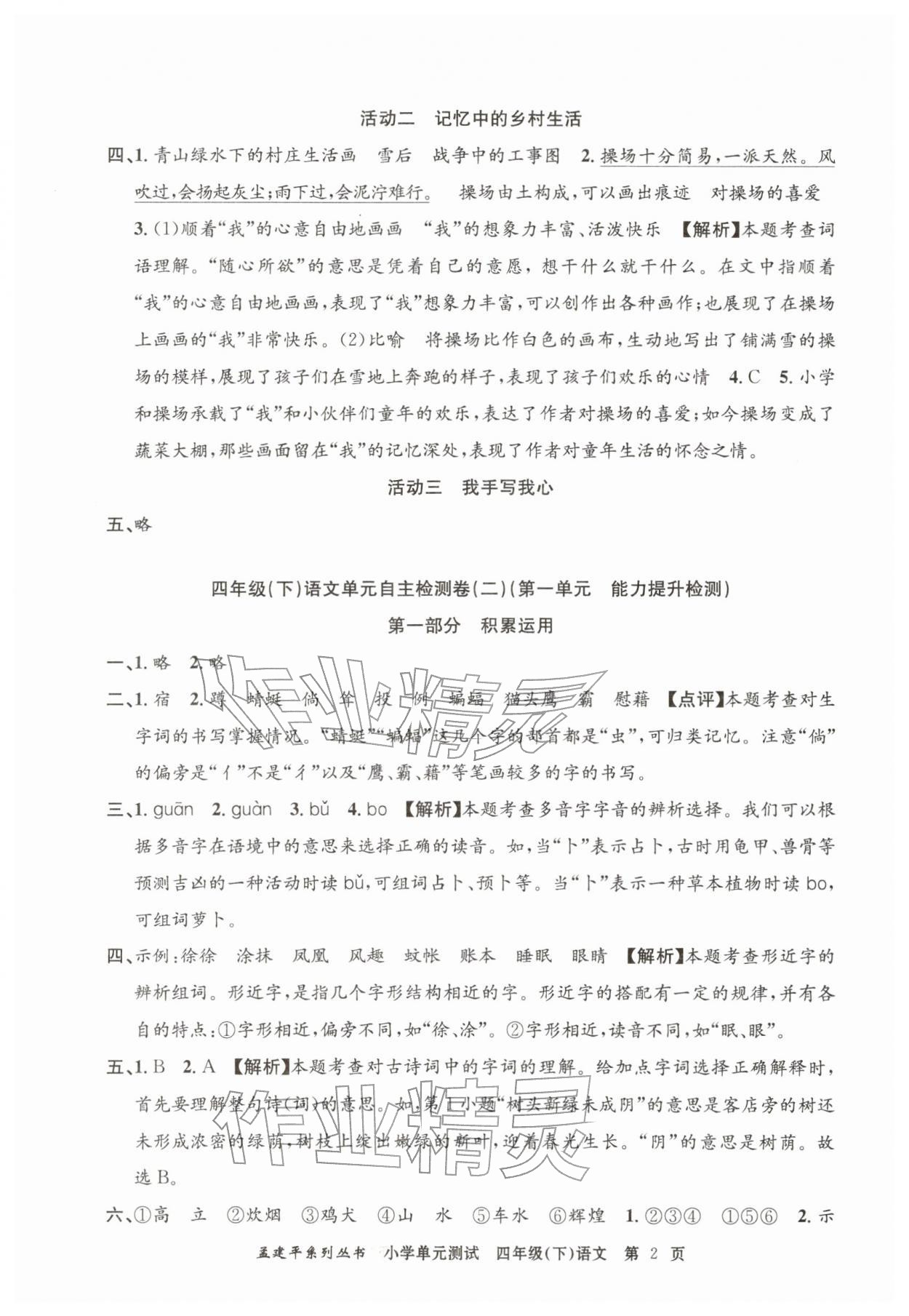 2026年孟建平单元测试四年级语文下册人教版&nbsp;第2页