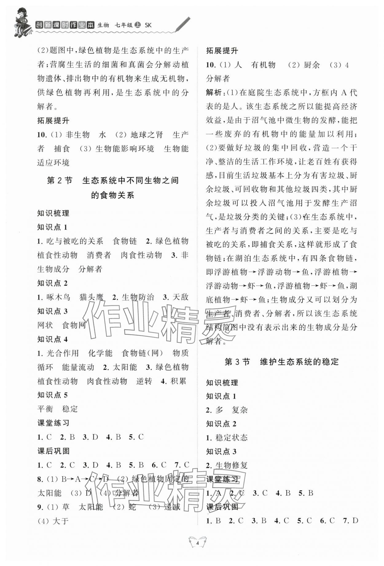 2024年創(chuàng)新課時作業(yè)本江蘇人民出版社七年級生物上冊蘇科版 第4頁