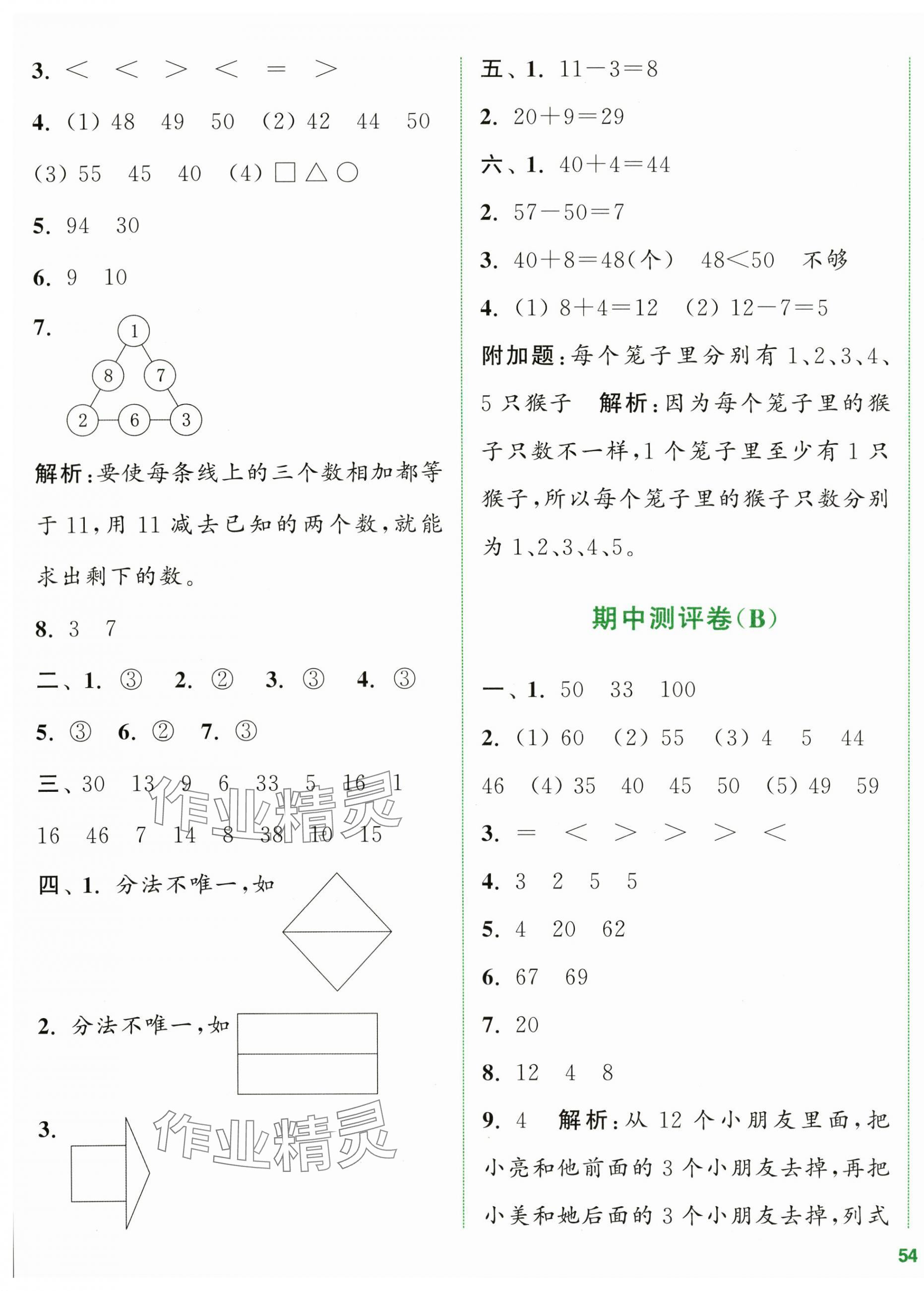 2024年通城学典全程测评卷一年级数学下册苏教版江苏专版 第7页