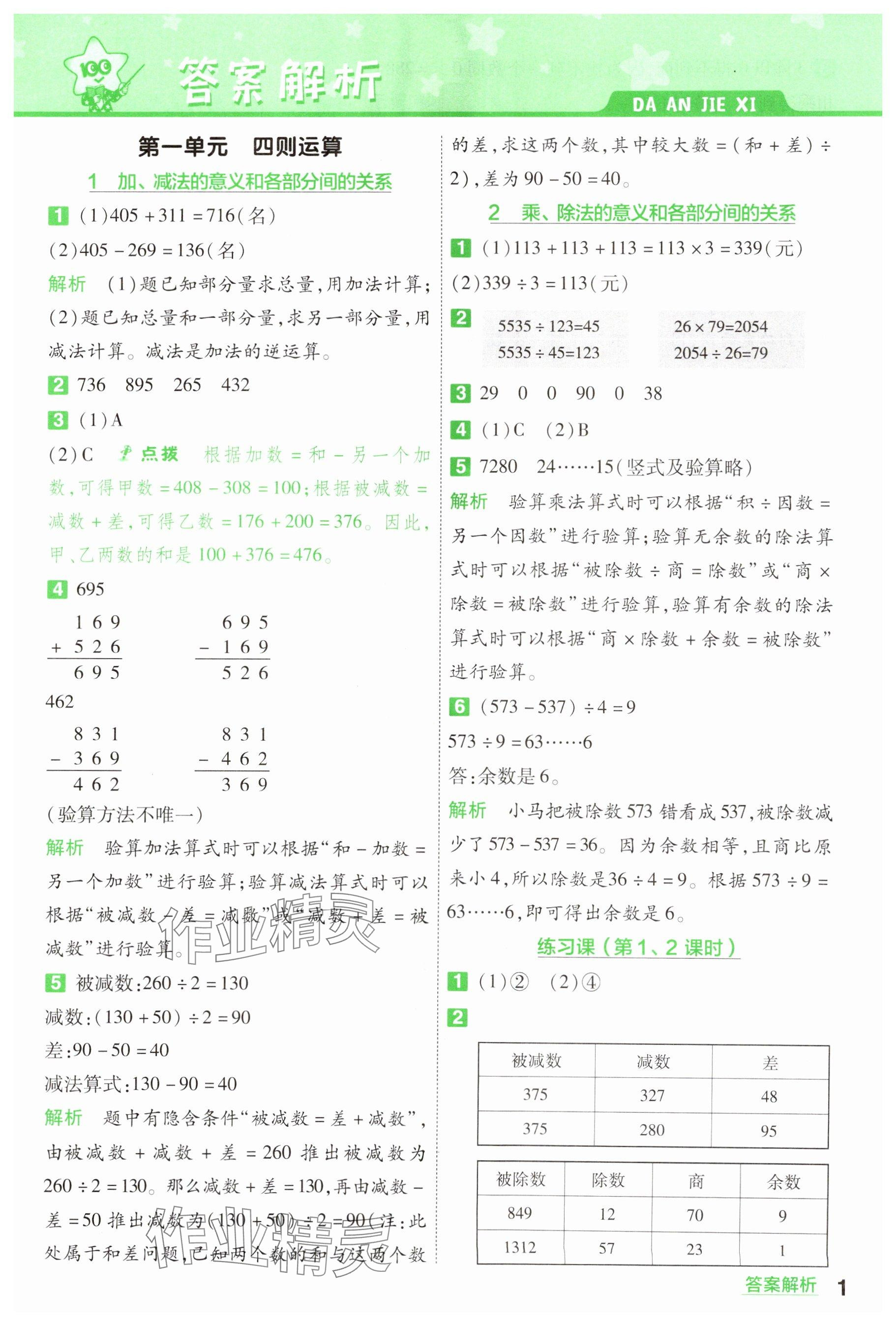 2025年一遍過四年級小學數(shù)學下冊人教版 參考答案第1頁