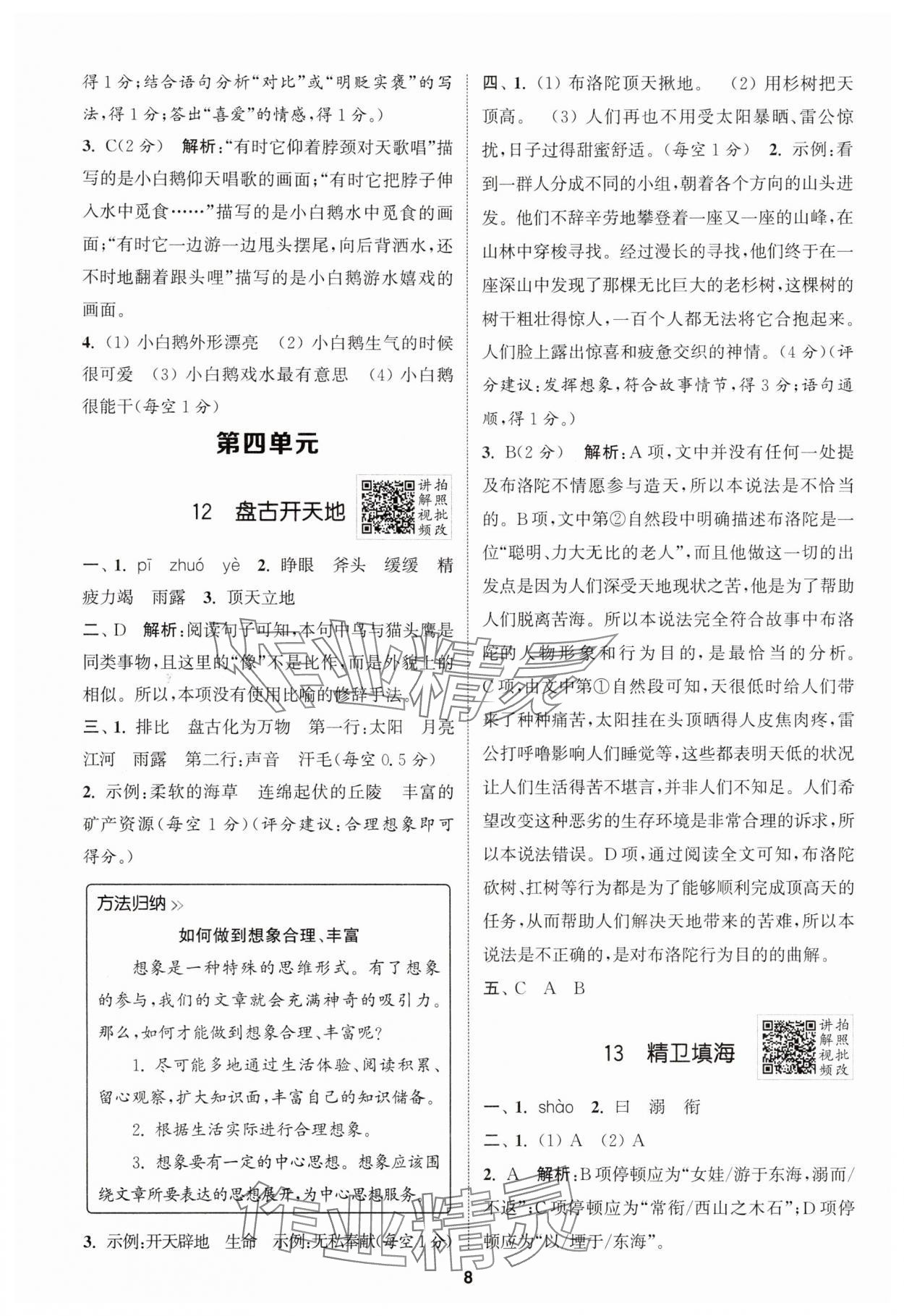 2025年拔尖特訓(xùn)四年級語文上冊人教版浙江專版 第8頁