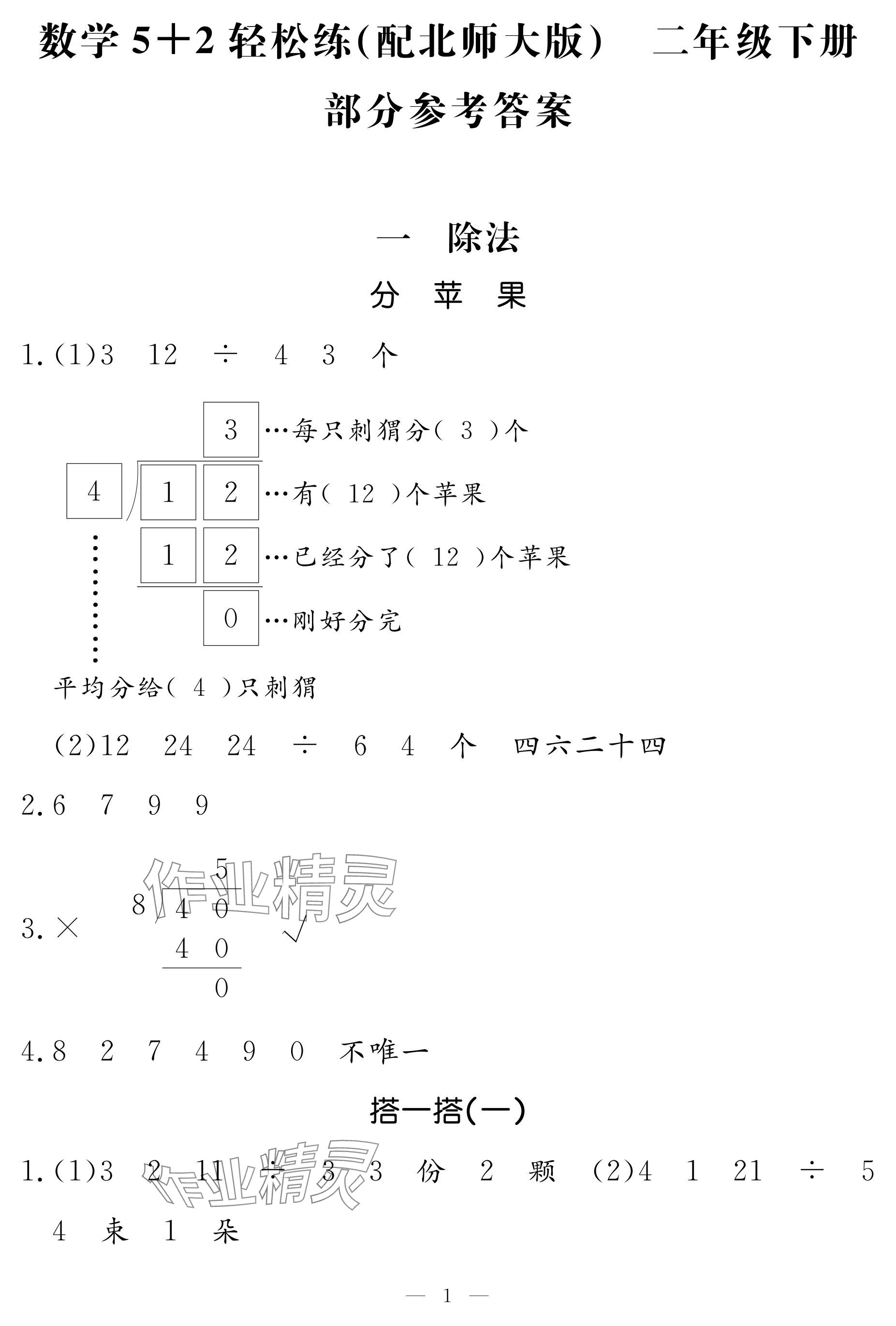 2024年5加2輕松練二年級數(shù)學下冊北師大版 參考答案第1頁