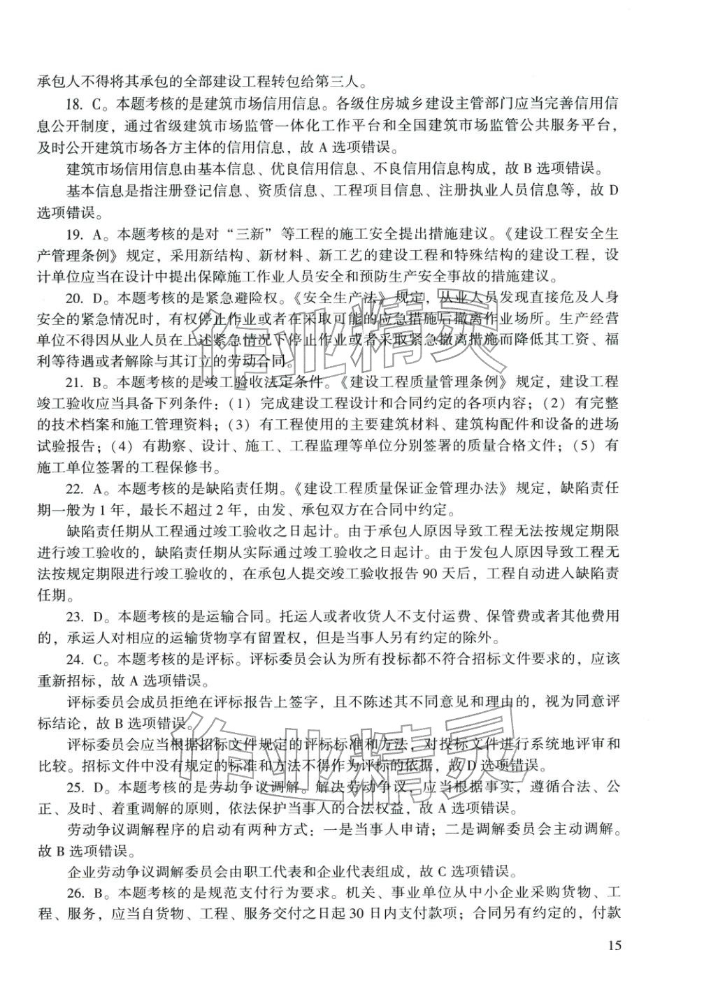 2025年建设工程法规及相关知识&nbsp;第23页