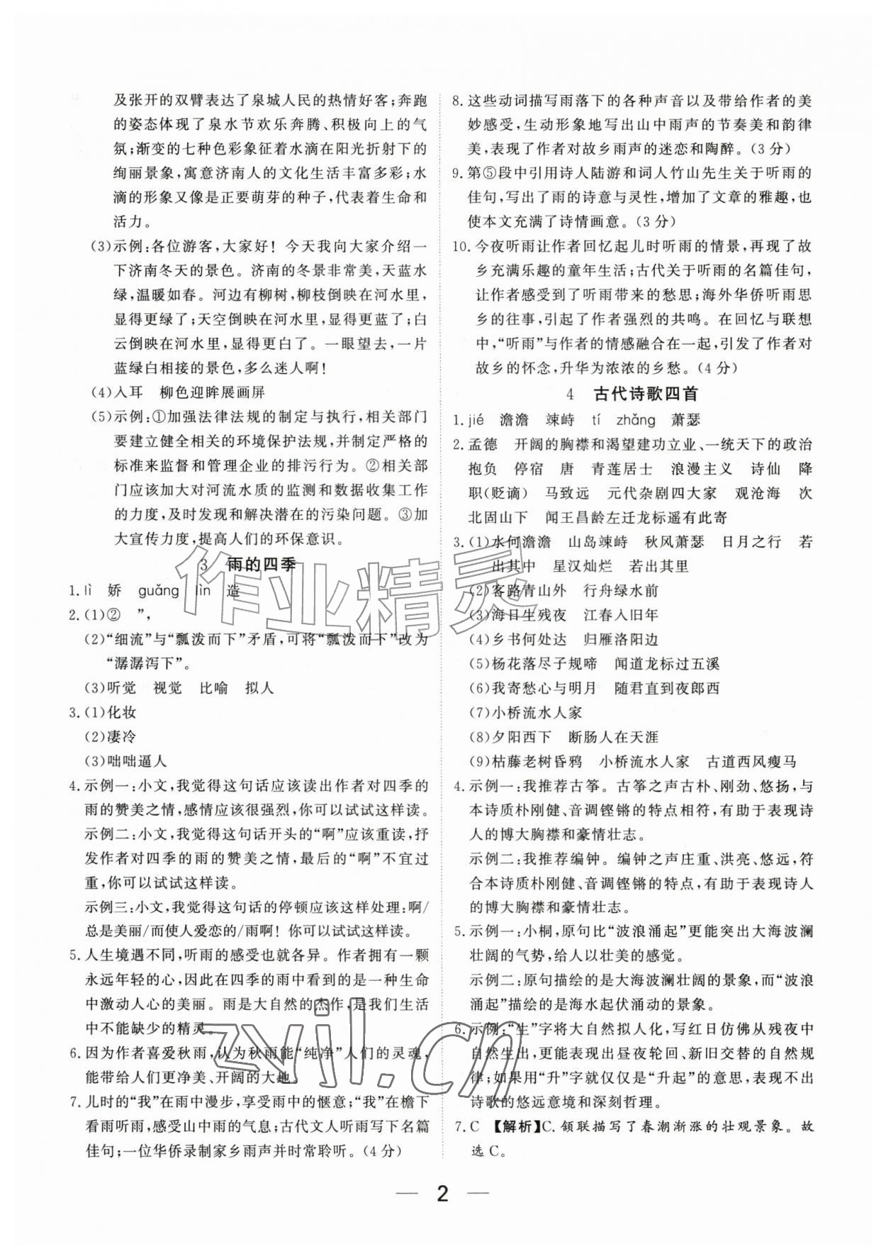 2026年我的作业七年级语文上册人教版河南专版&nbsp;参考答案第2页