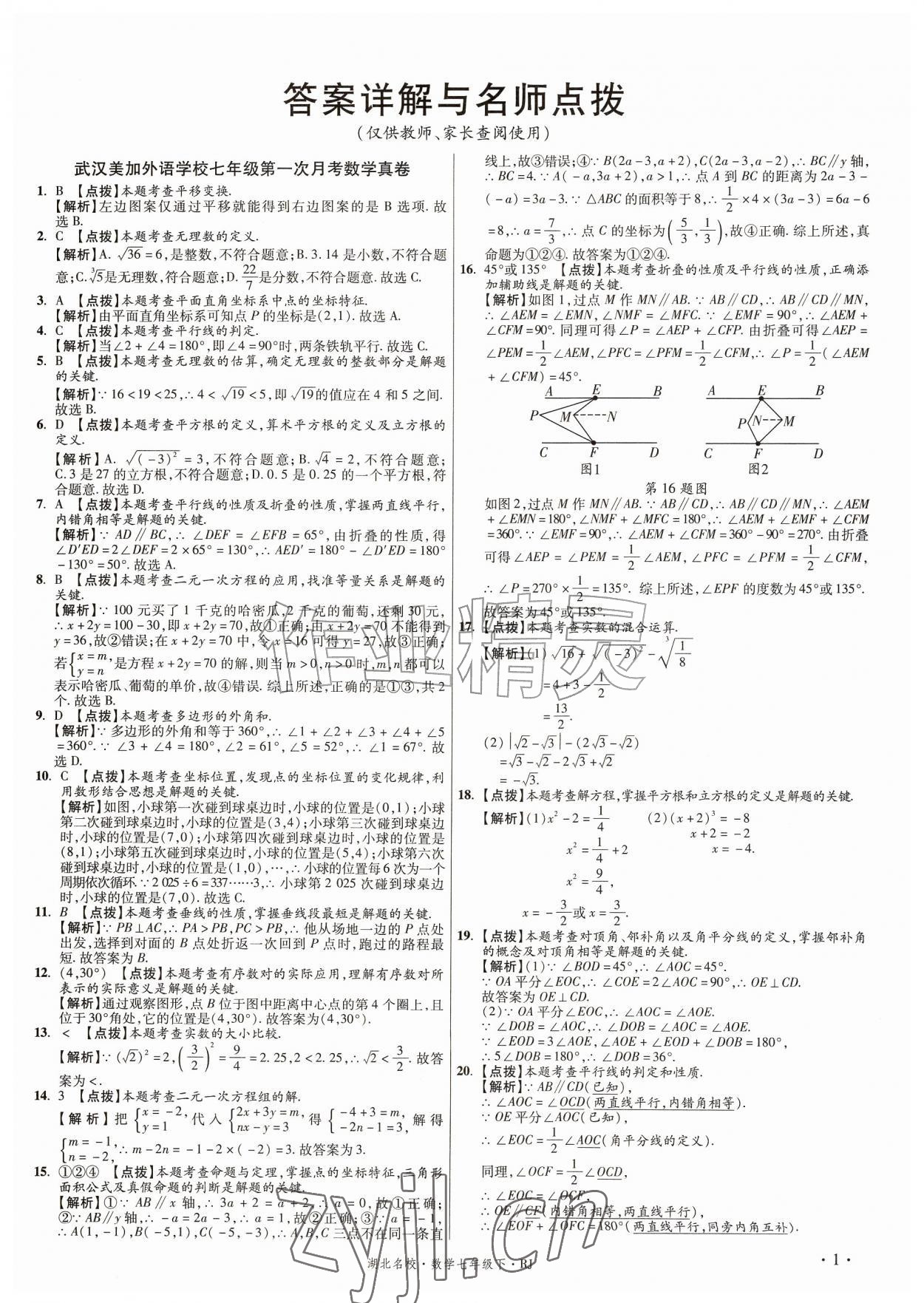 2026年湖北十大名校真卷精选七年级数学下册人教版&nbsp;第1页