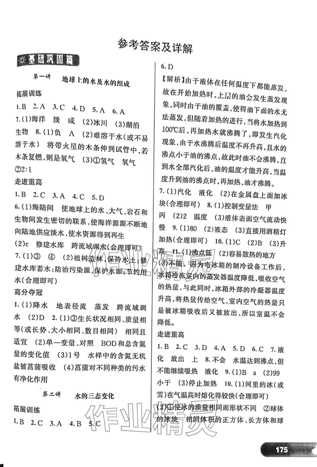 2024年走進重高培優(yōu)講義七年級科學(xué)下冊華師大版 第1頁