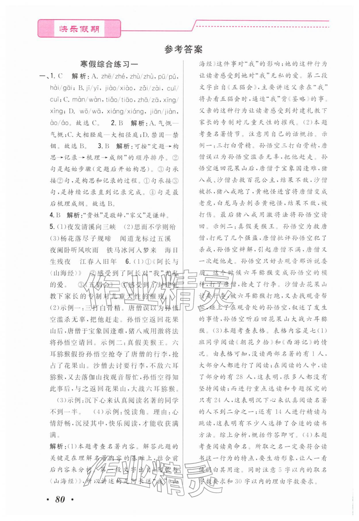 2026年快樂假期寒假作業(yè)寧波出版社七年級&nbsp;參考答案第1頁