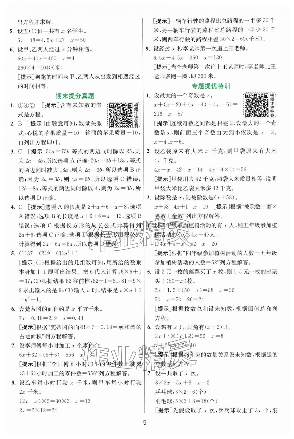 2025年實驗班提優(yōu)訓練五年級數學下冊蘇教版 第5頁