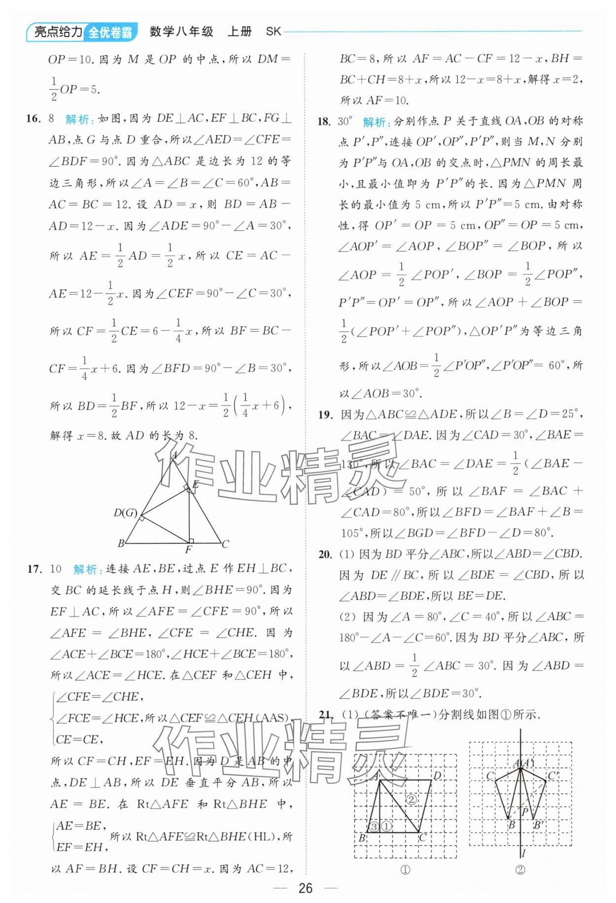 2024年亮點給力全優(yōu)卷霸八年級數(shù)學(xué)上冊蘇科版 參考答案第26頁