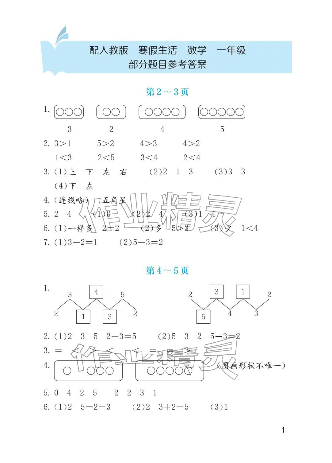 2026年寒假生活海燕出版社一年级数学人教版&nbsp;参考答案第1页