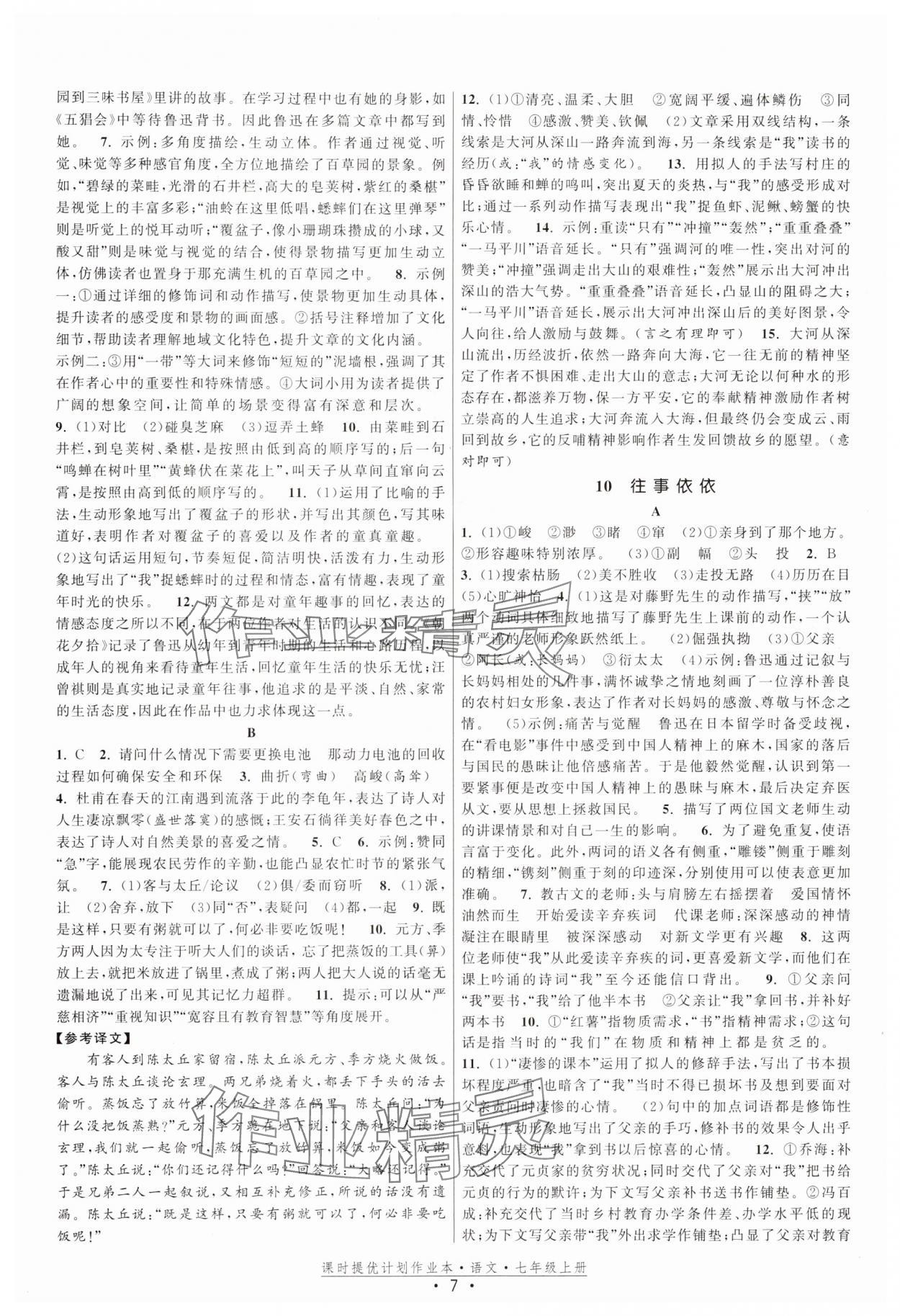 2025年課時提優(yōu)計劃作業(yè)本七年級語文上冊人教版 第7頁