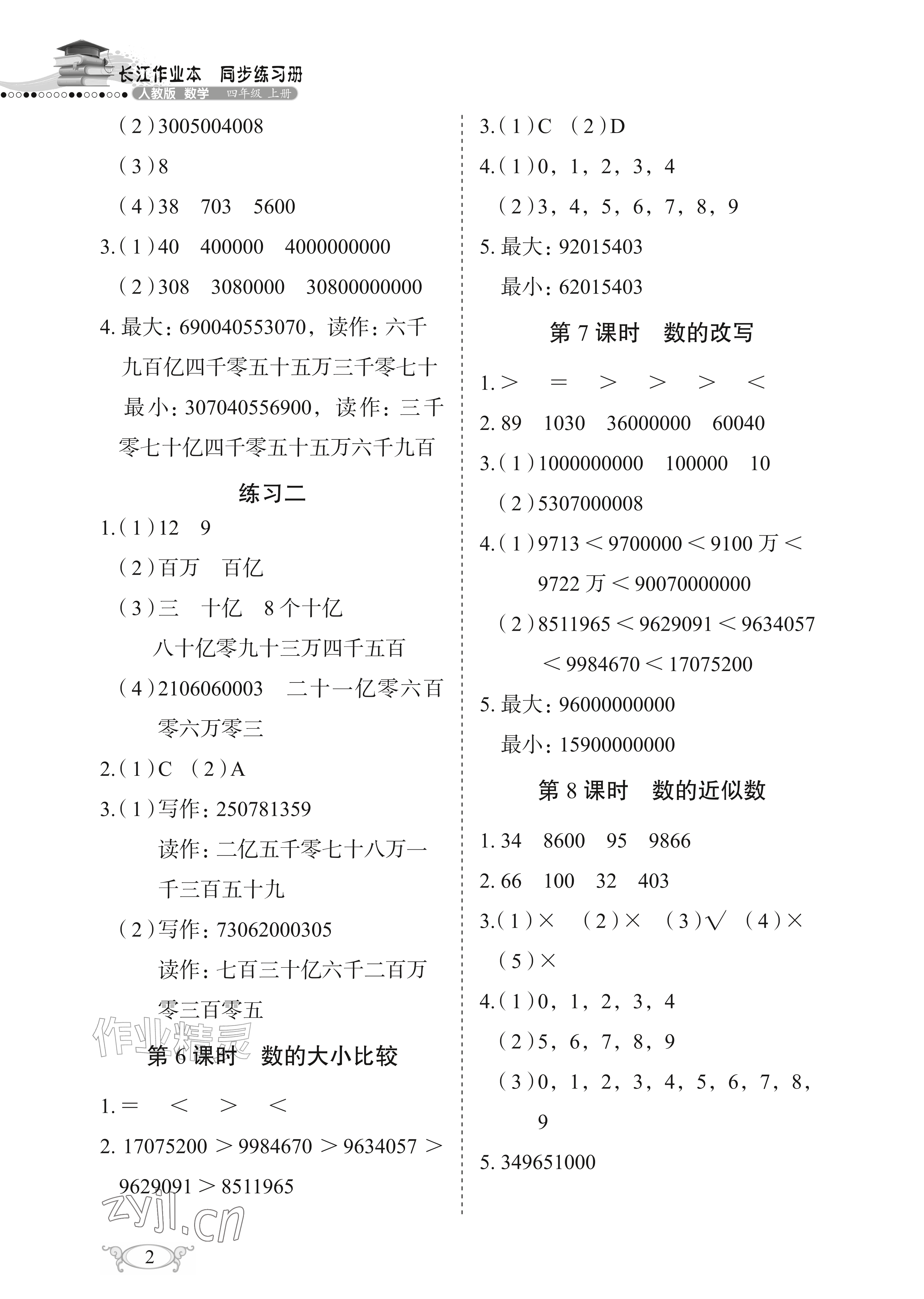 2026年长江作业本同步练习册四年级数学上册人教版&nbsp;参考答案第2页