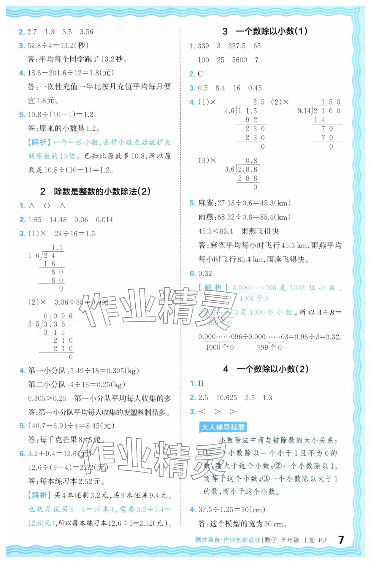 2024年王朝霞德才兼?zhèn)渥鳂I(yè)創(chuàng)新設(shè)計(jì)五年級(jí)數(shù)學(xué)上冊(cè)人教版 第7頁(yè)