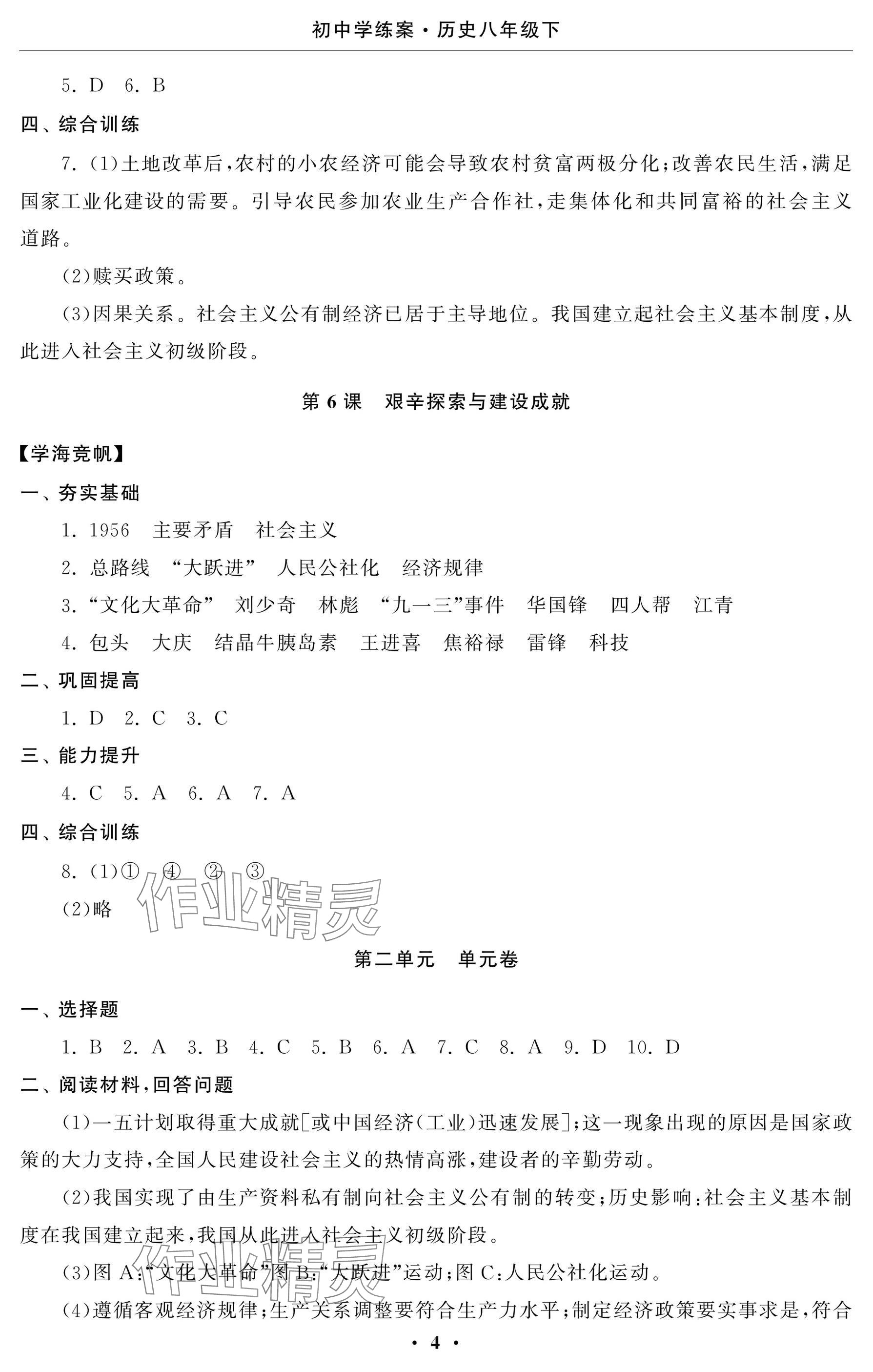 2025年初中學(xué)練案八年級(jí)歷史下冊(cè)人教版 參考答案第4頁(yè)