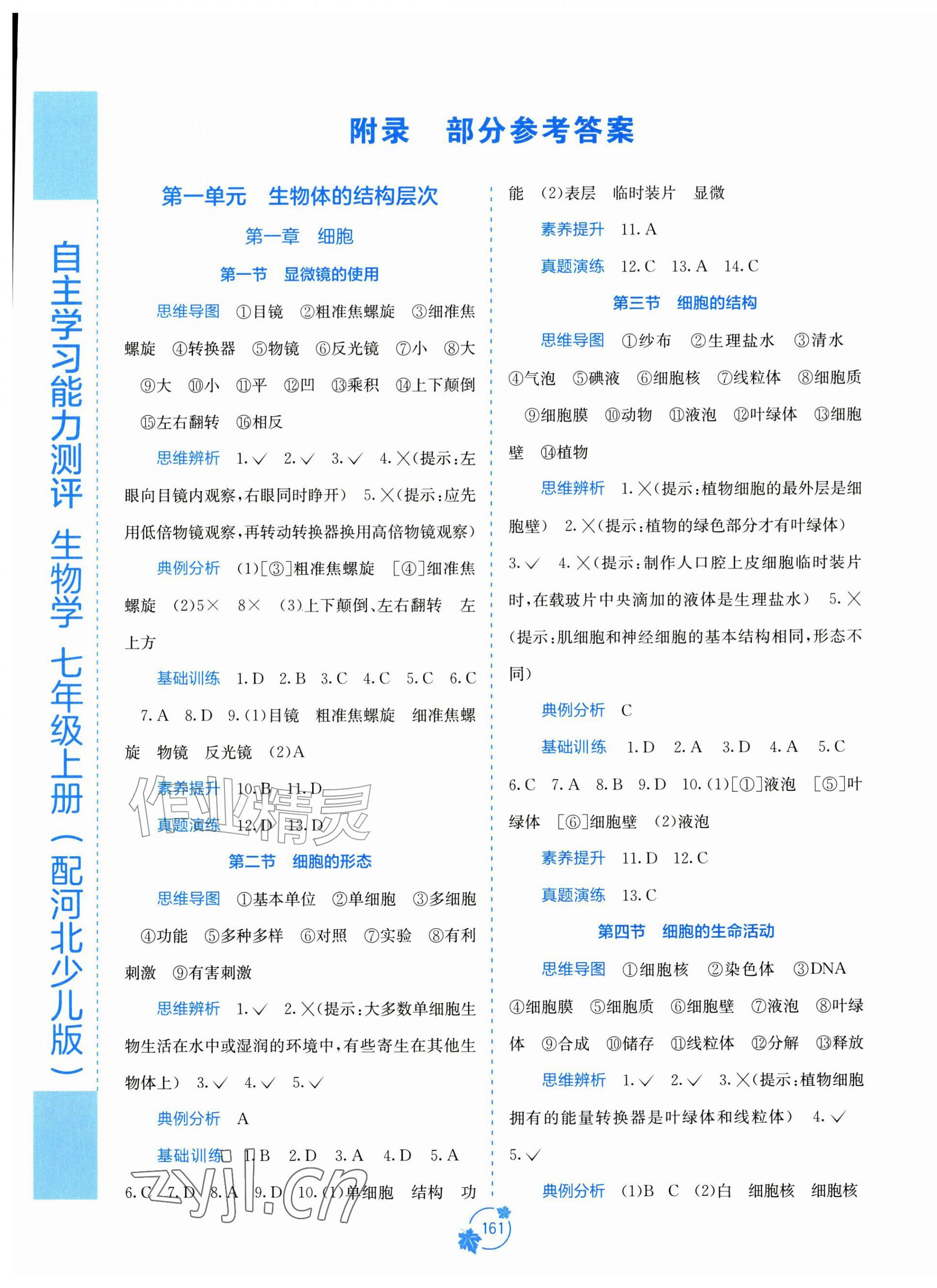 2026年自主学习能力测评七年级生物上册冀少版&nbsp;第1页