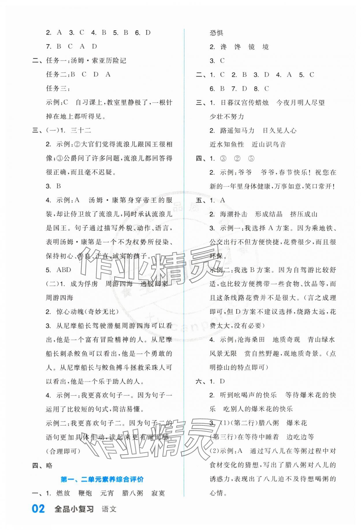 2024年全品小复习六年级语文下册人教版江苏专版 参考答案第2页