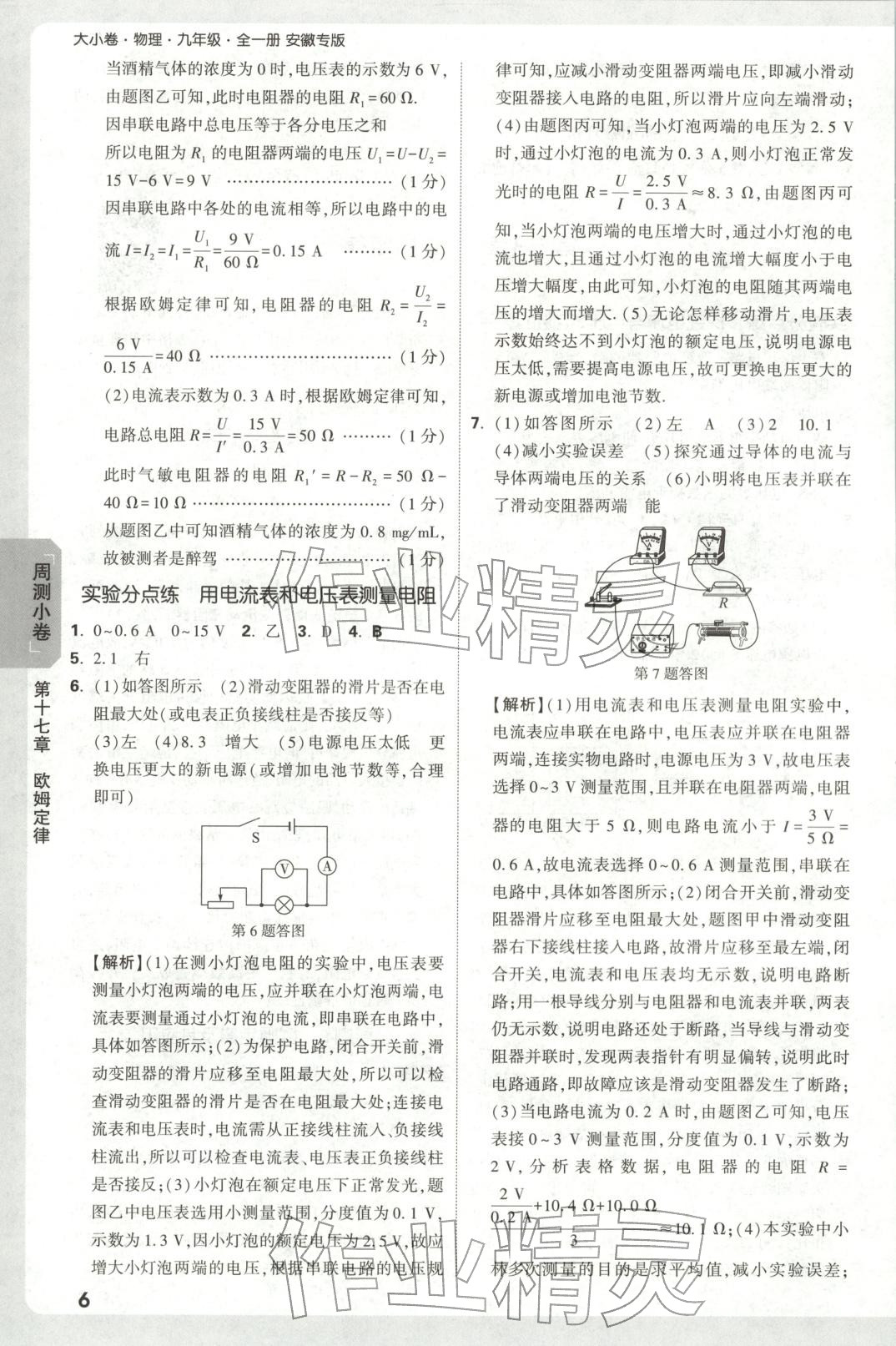 2025年万唯中考大小卷九年级物理全一册人教版安徽专版&nbsp;参考答案第6页