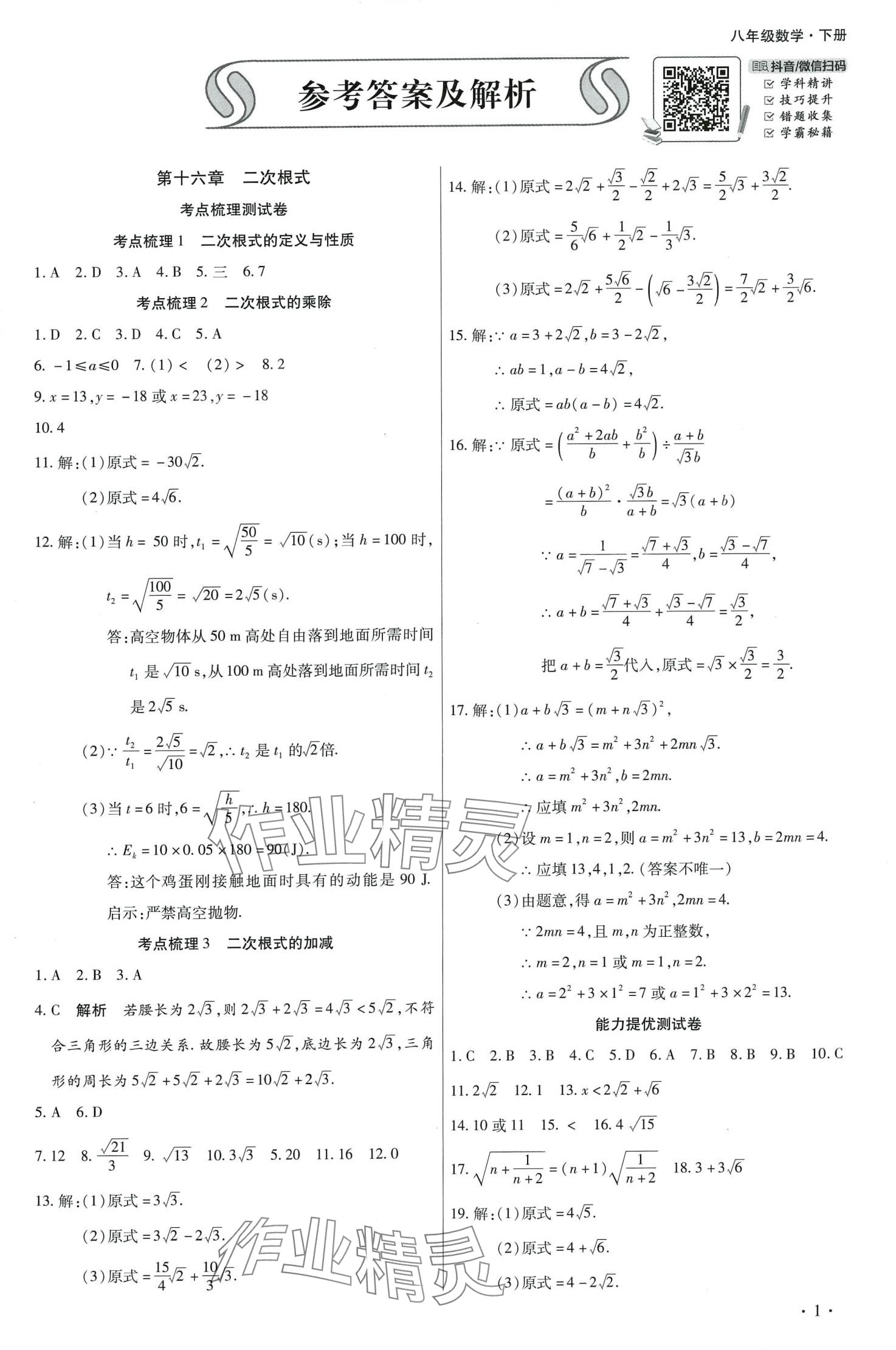 2024年學(xué)升全程時(shí)習(xí)測試卷八年級數(shù)學(xué)下冊人教版 第1頁