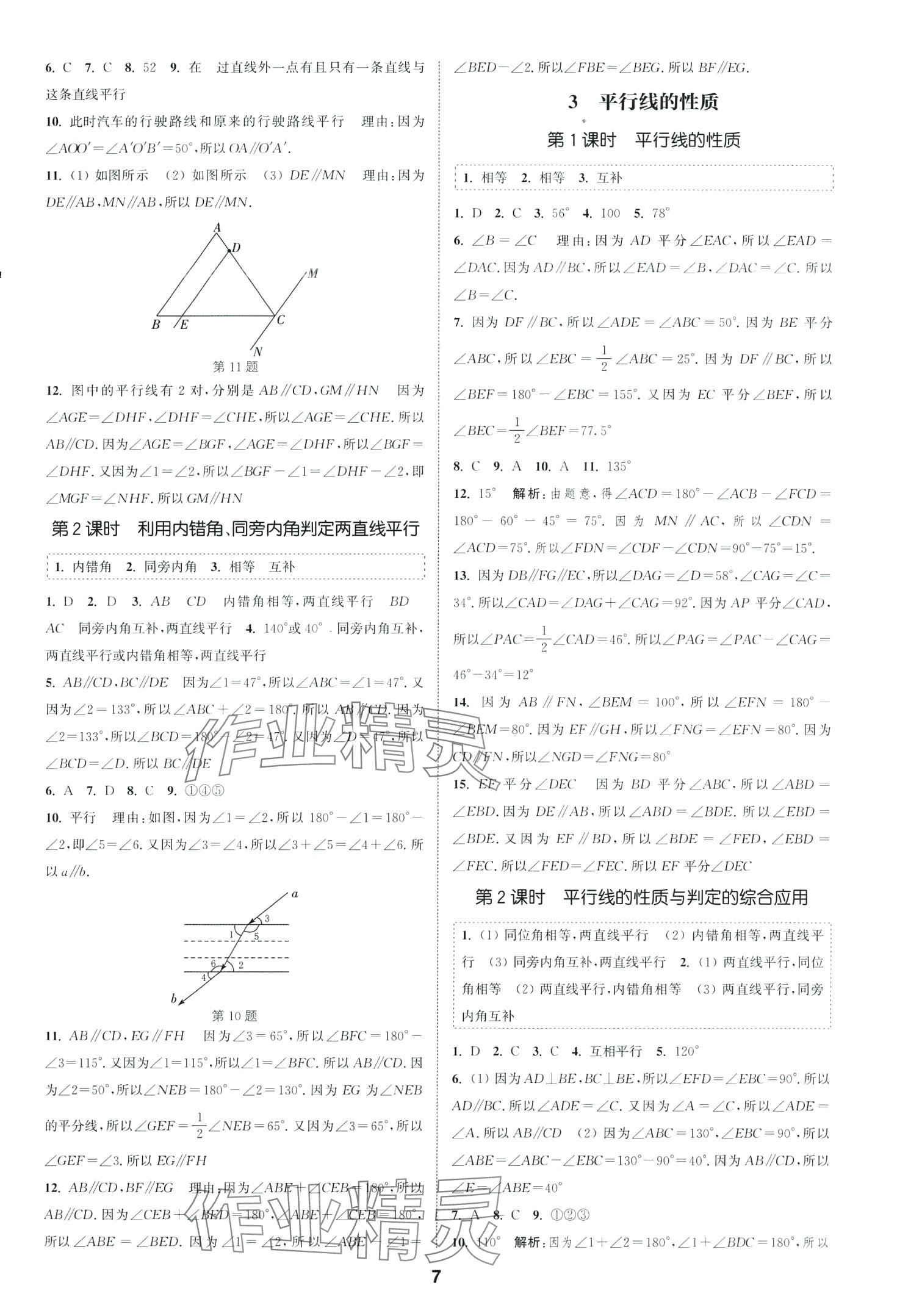 2024年通城學典課時作業(yè)本七年級數(shù)學下冊北師大版山西專版 第7頁