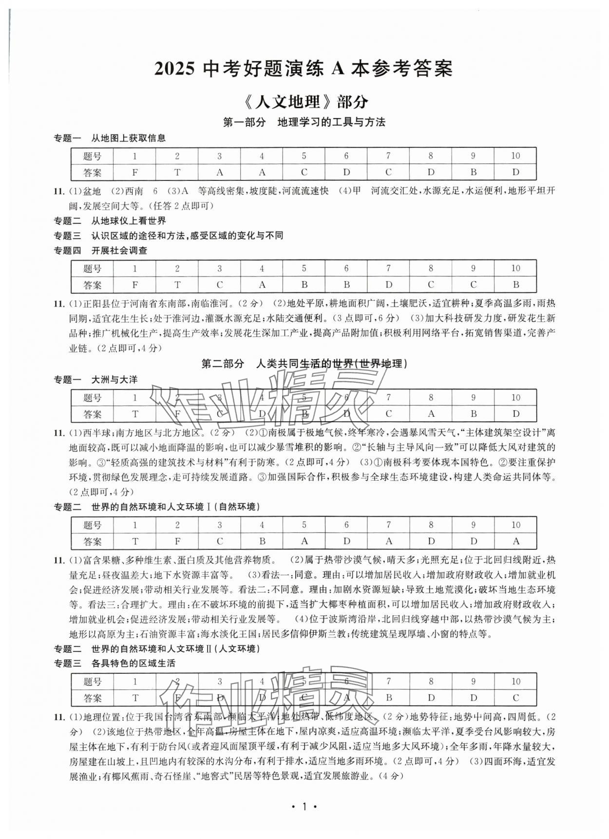 2025年知識(shí)點(diǎn)解讀中考?xì)v史與社會(huì)道德與法治 參考答案第1頁