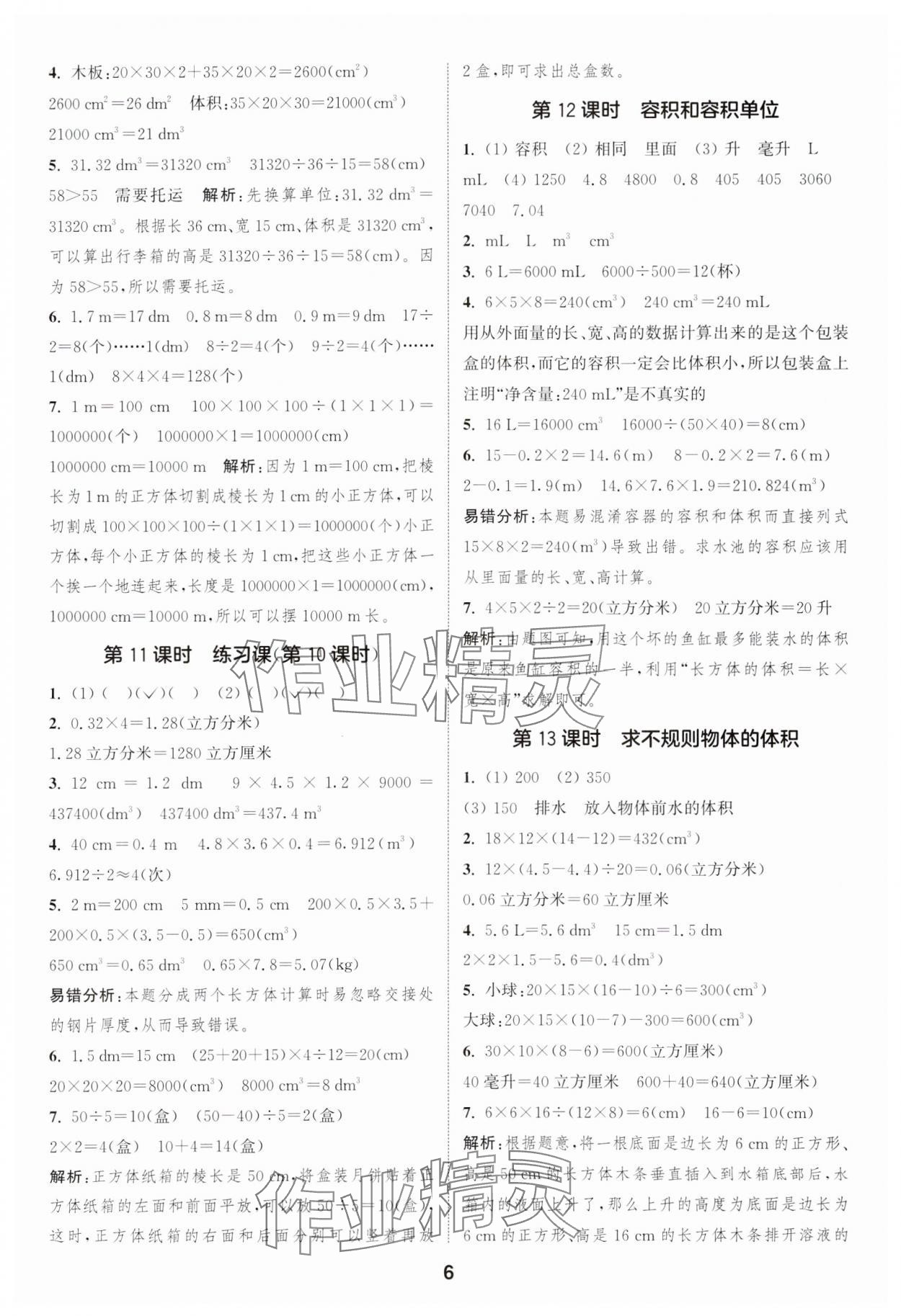 2025年通成學(xué)典課時(shí)作業(yè)本五年級數(shù)學(xué)下冊人教版浙江專版 第6頁