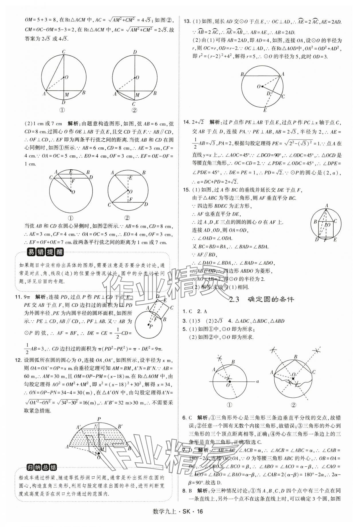 2024年學(xué)霸題中題九年級(jí)數(shù)學(xué)上冊(cè)蘇科版 第16頁