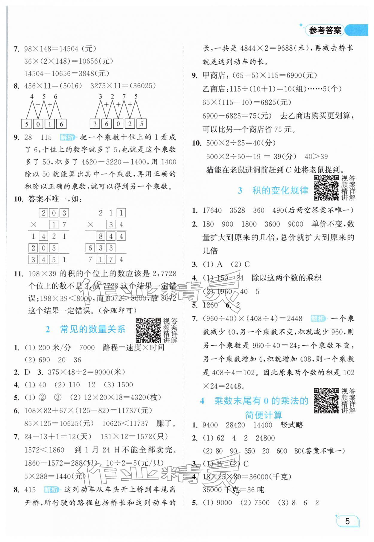 2026年亮点给力提优班四年级数学下册苏教版&nbsp;参考答案第5页