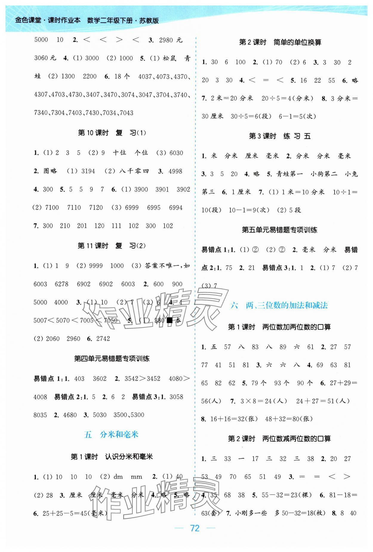 2024年金色課堂課時作業(yè)本二年級數(shù)學(xué)下冊江蘇版 參考答案第4頁