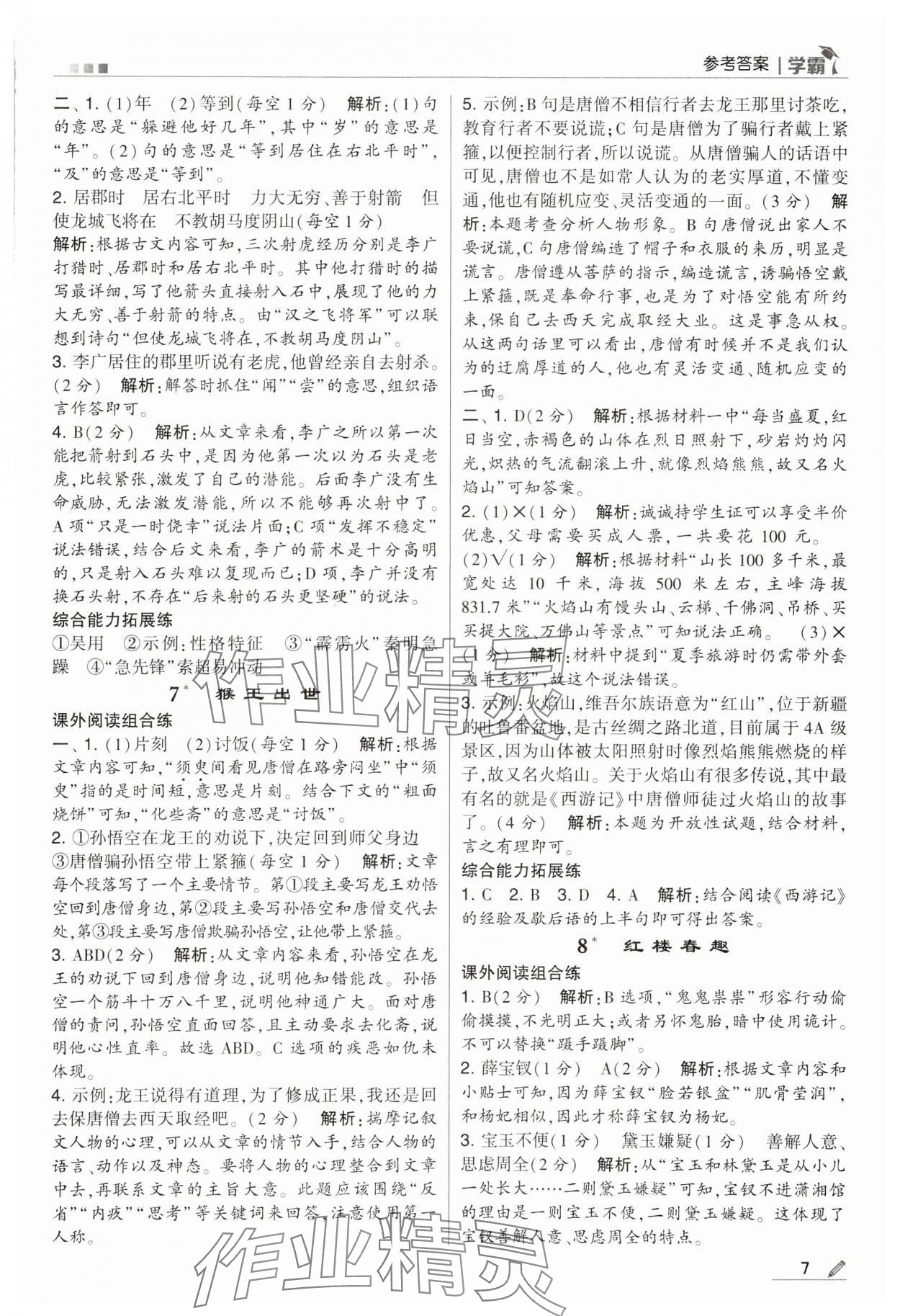 2024年喬木圖書學(xué)霸五年級(jí)語文下冊(cè)人教版 第7頁