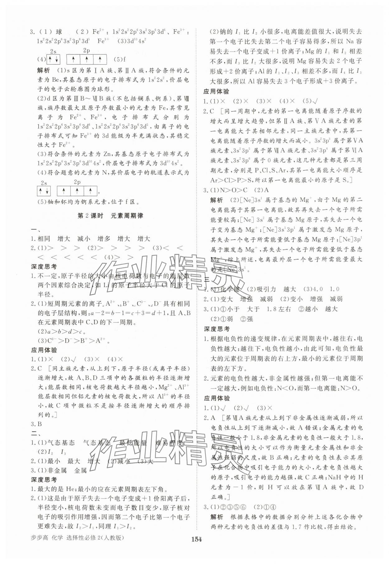 2025年步步高學(xué)習(xí)筆記化學(xué)選擇性必修2人教版 參考答案第4頁
