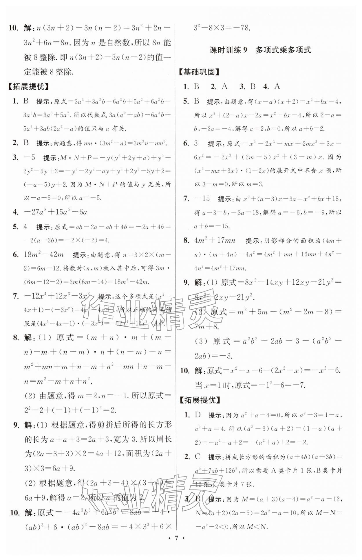 2026年小題狂做七年級數(shù)學(xué)下冊蘇科版提優(yōu)版&nbsp;第7頁