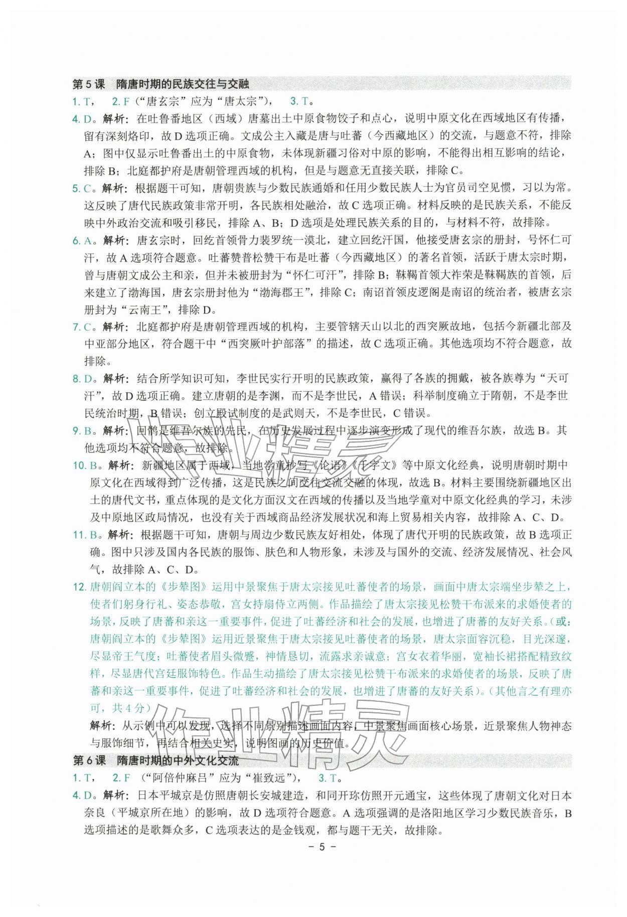 2026年练习精编七年级历史下册人教版&nbsp;参考答案第5页