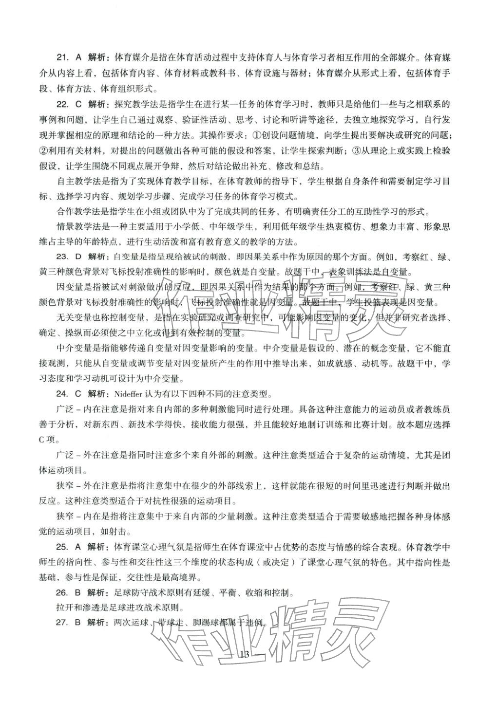 2025年体育与健康学科知识与教学能力历年真题及标准预测试卷高中上册&nbsp;第14页
