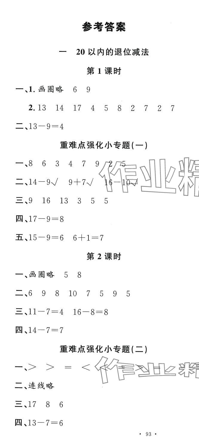 2024年名校課堂一年級數(shù)學(xué)下冊蘇教版2 第1頁