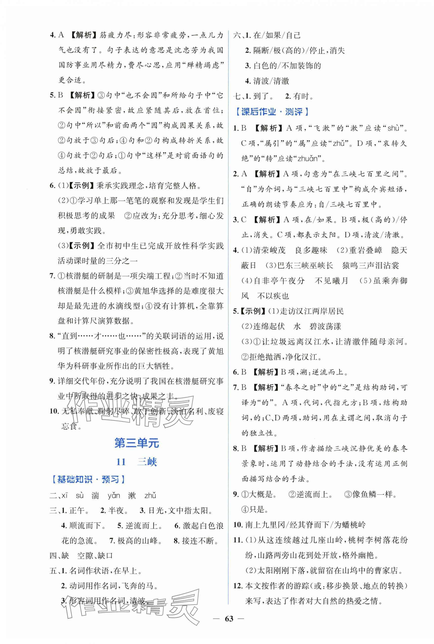 2025年同步解析與測(cè)評(píng)學(xué)考練八年級(jí)語(yǔ)文上冊(cè)人教版&nbsp;第7頁(yè)