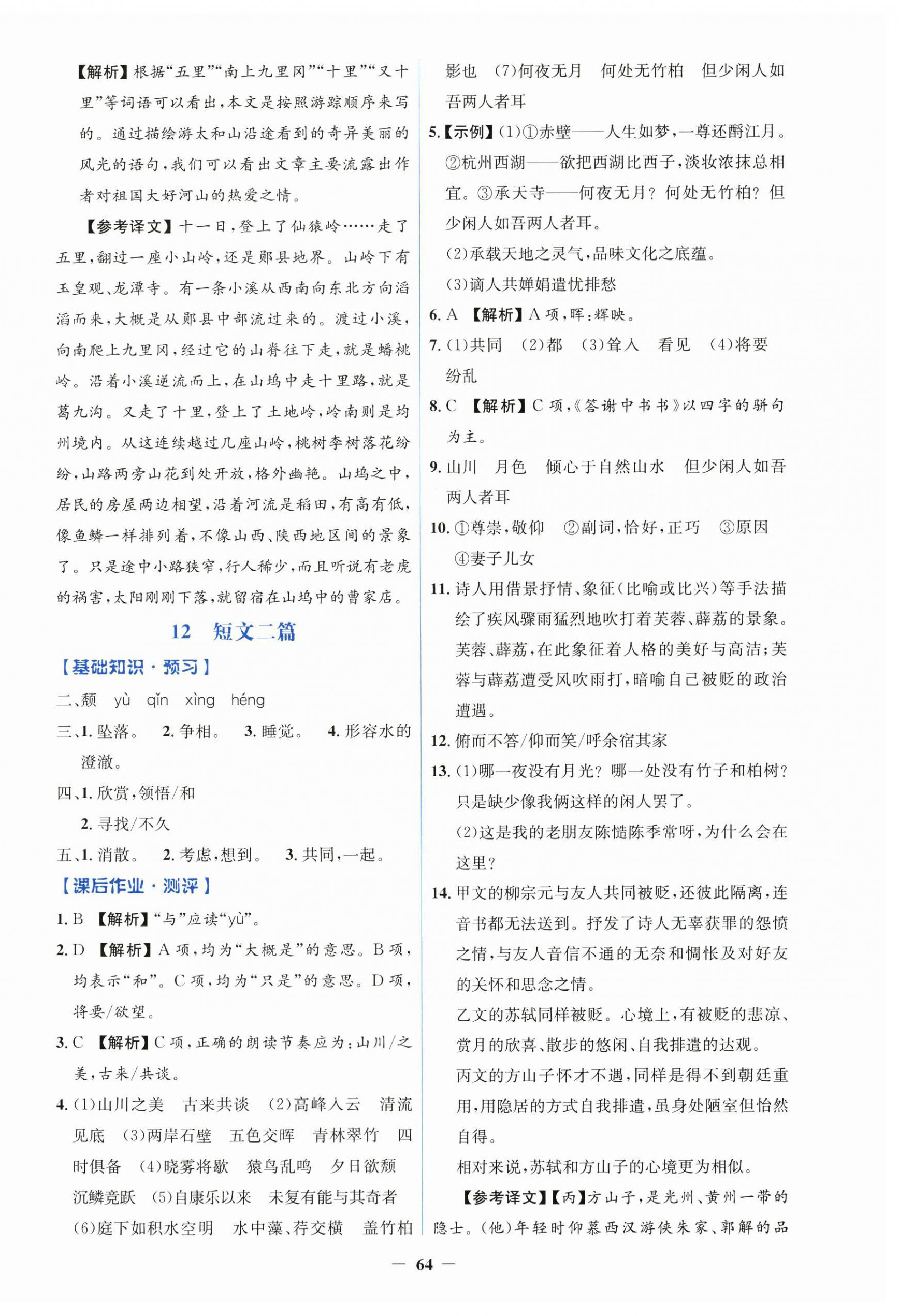 2025年同步解析与测评学考练八年级语文上册人教版&nbsp;第8页