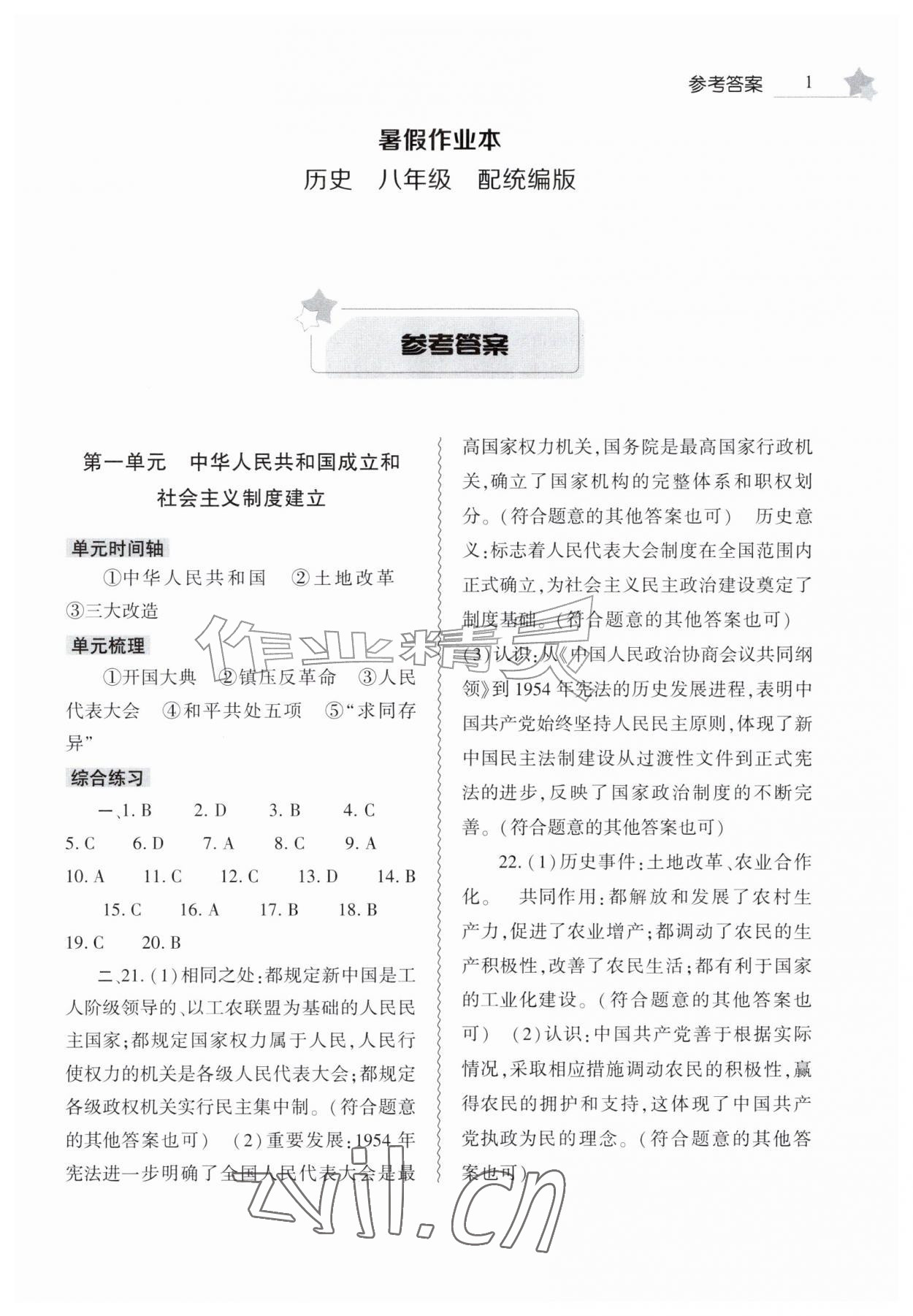 2026年暑假作业本大象出版社八年级历史人教版&nbsp;第1页