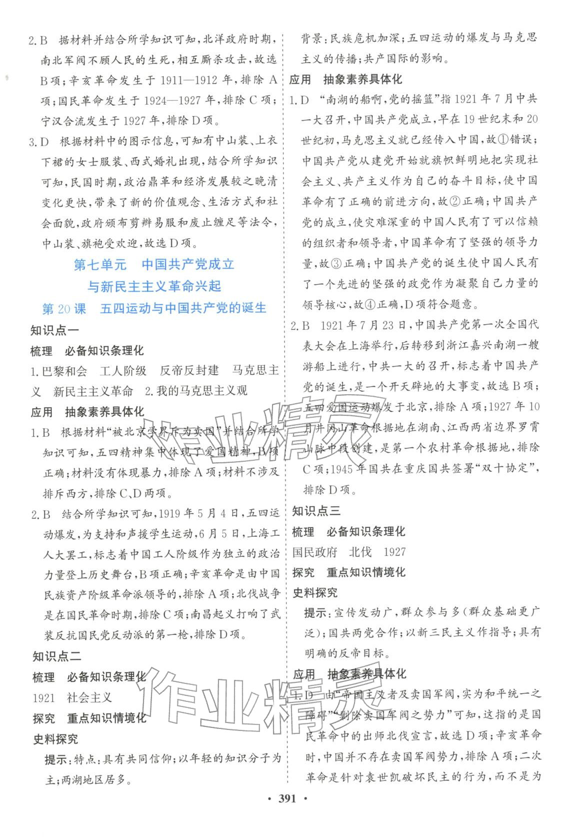 2025年创新思维高中历史必修上册人教版&nbsp;第25页