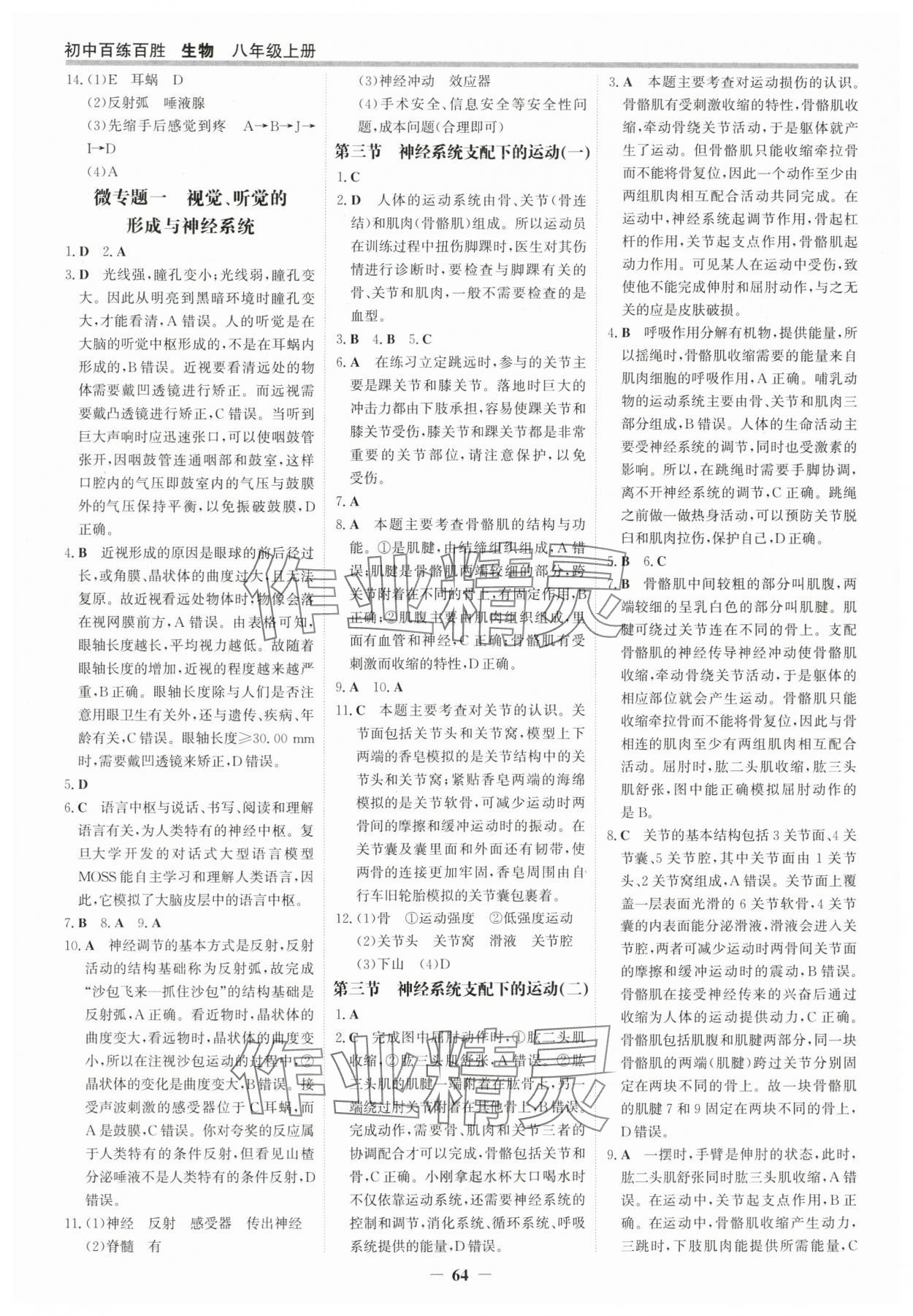 2025年世紀(jì)金榜百練百勝八年級(jí)生物上冊人教版 參考答案第3頁