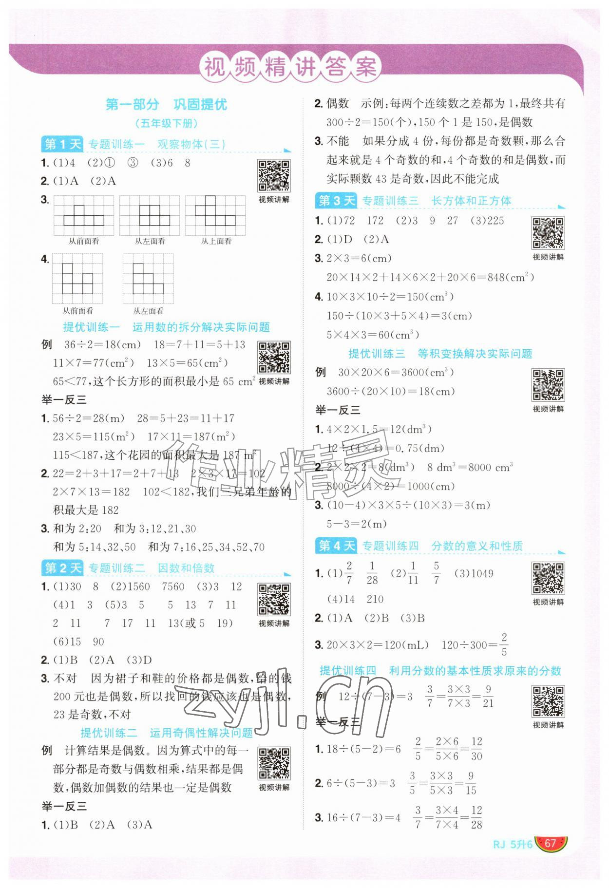 2026年阳光同学暑假衔接五升六年级数学人教版&nbsp;第1页