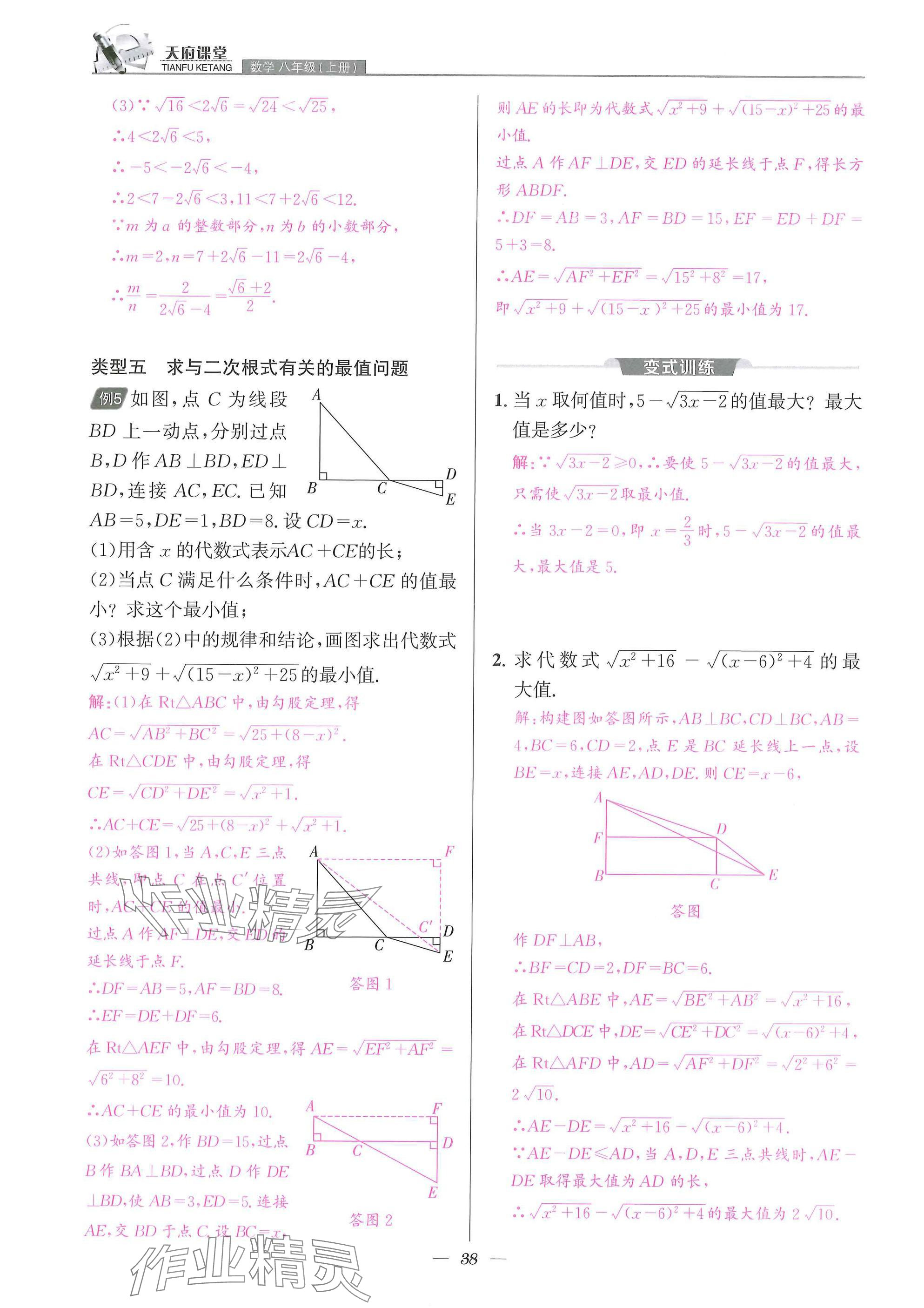 2025年天府課堂八年級數(shù)學上冊北師大版&nbsp;參考答案第38頁